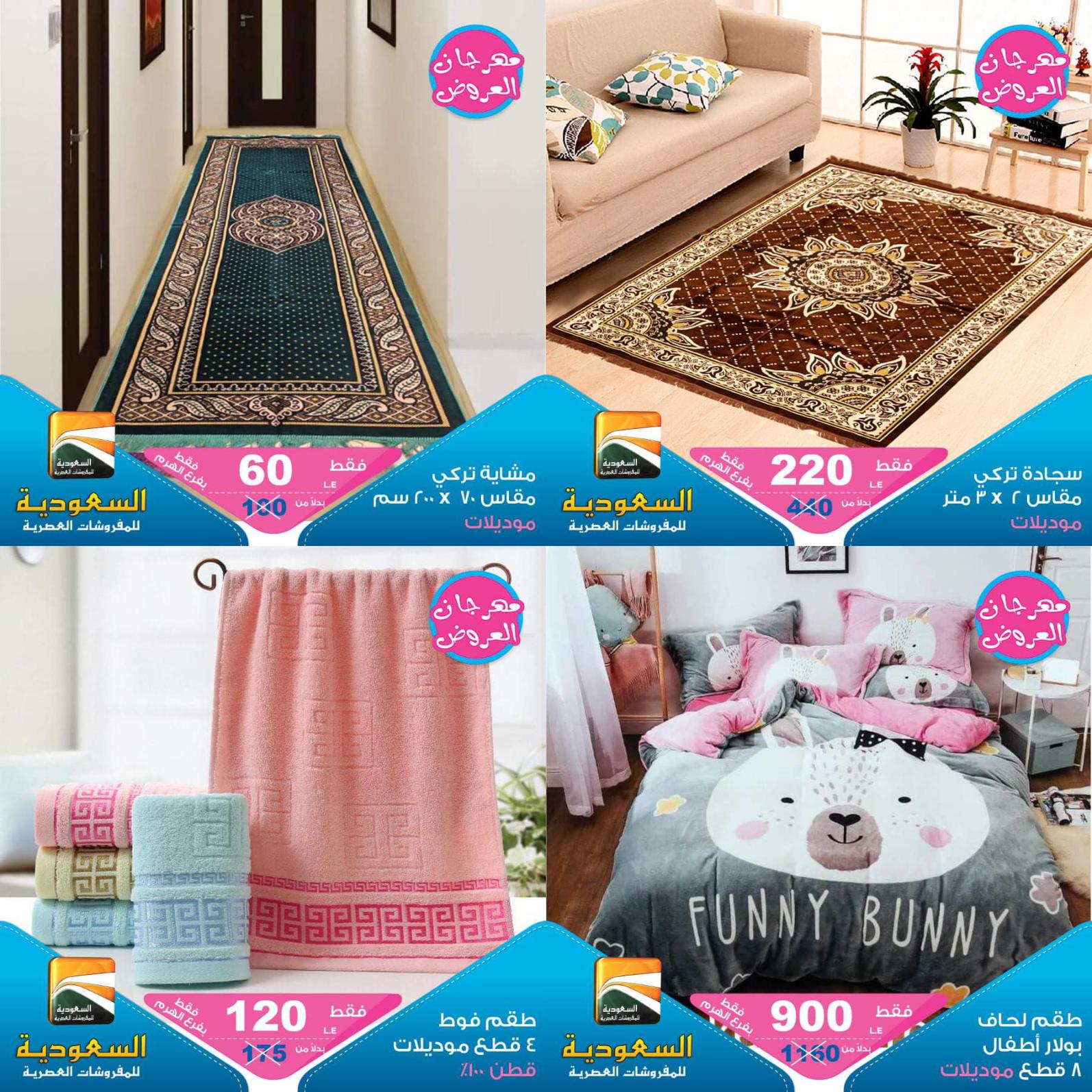عروض السعودية للمفروشات الهرم حتى 10 يوليو2021 المهرجان