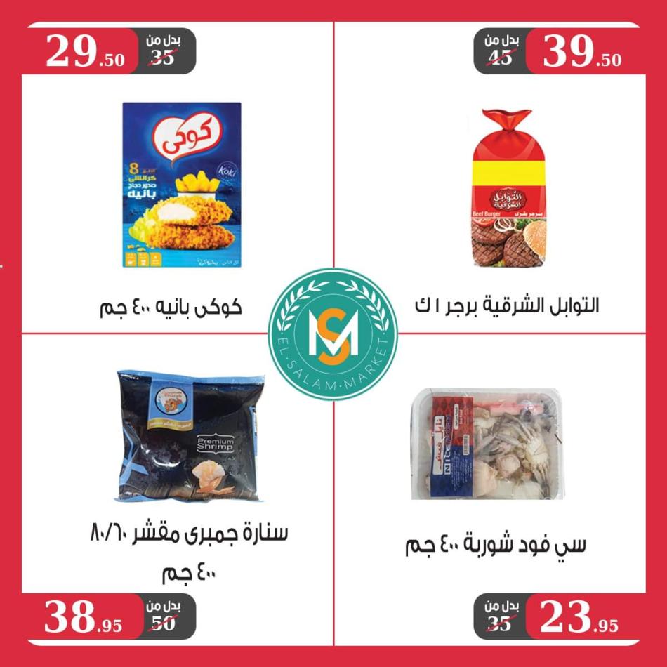 عروض السلام ماركت طنطا من 23 يونيو حتى 10 يوليو 2021