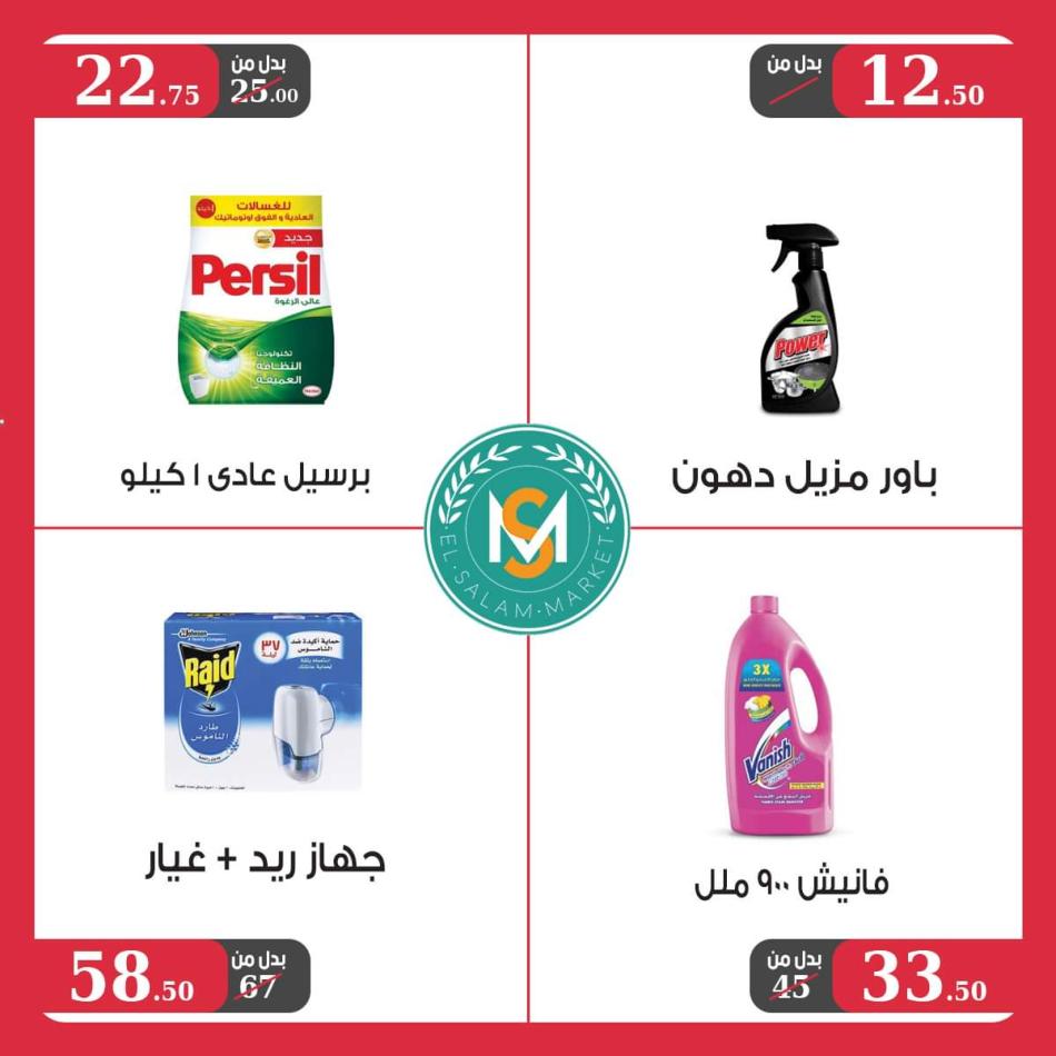 عروض السلام ماركت طنطا من 23 يونيو حتى 10 يوليو 2021