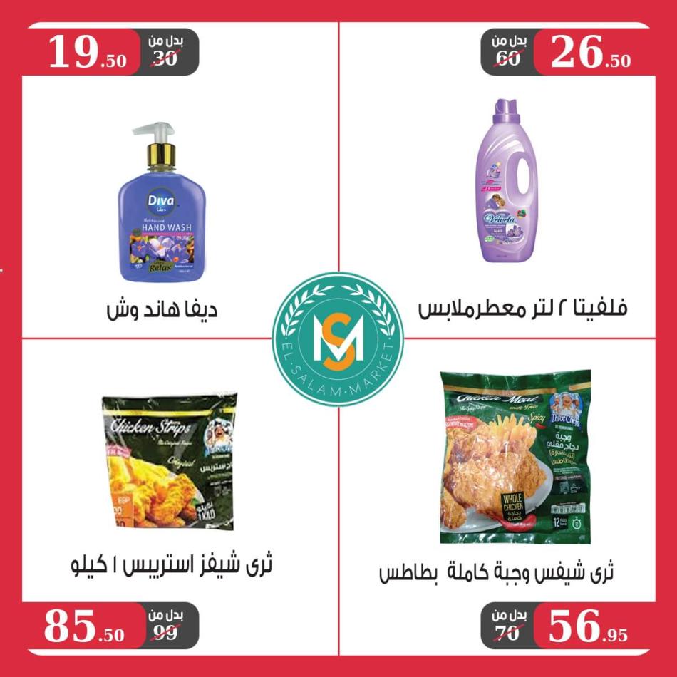 عروض السلام ماركت طنطا من 23 يونيو حتى 10 يوليو 2021