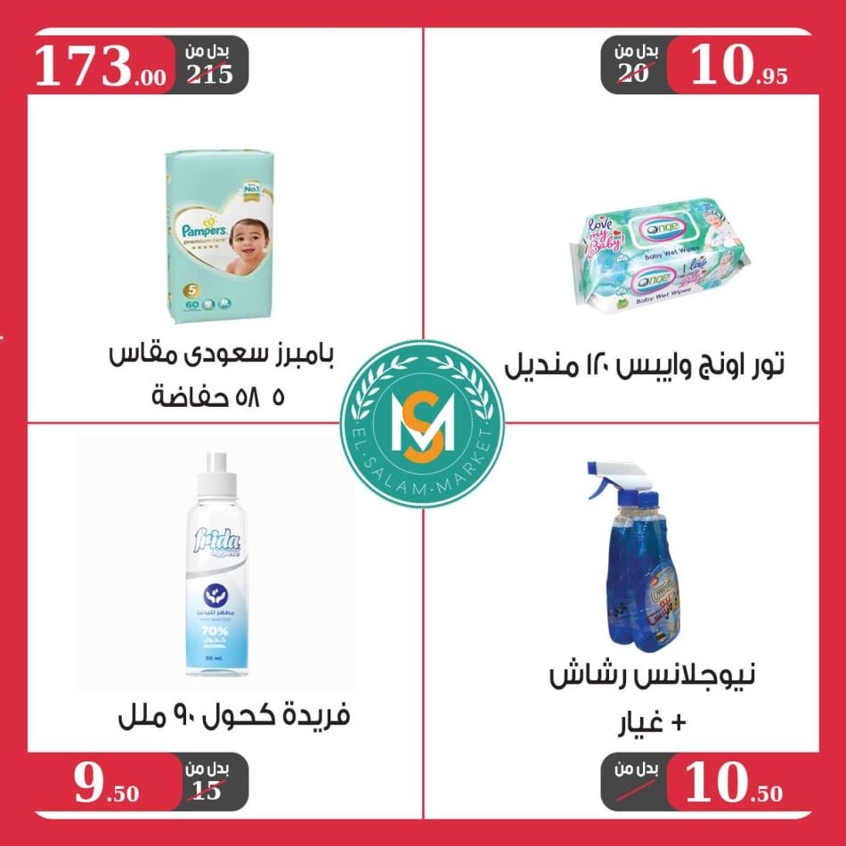 عروض السلام ماركت طنطا من 23 يونيو حتى 10 يوليو 2021