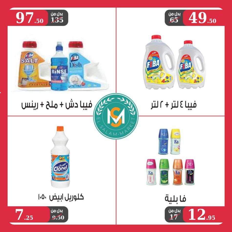 عروض السلام ماركت طنطا من 23 يونيو حتى 10 يوليو 2021