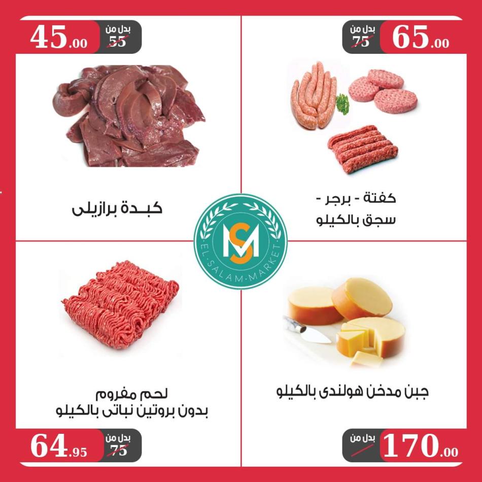 عروض السلام ماركت طنطا من 23 يونيو حتى 10 يوليو 2021