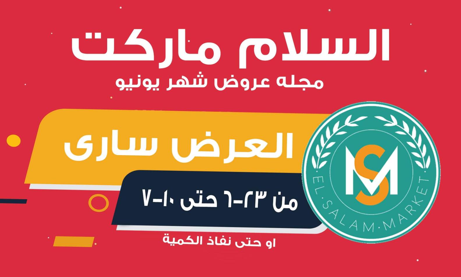 عروض السلام ماركت طنطا من 23 يونيو حتى 10 يوليو 2021