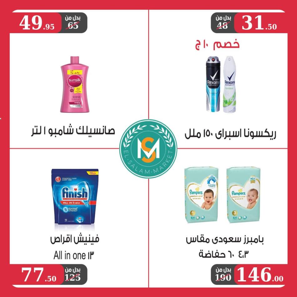 عروض السلام ماركت طنطا من 23 يونيو حتى 10 يوليو 2021