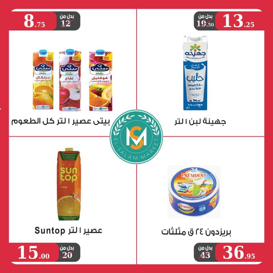 عروض السلام ماركت طنطا من 23 يونيو حتى 10 يوليو 2021