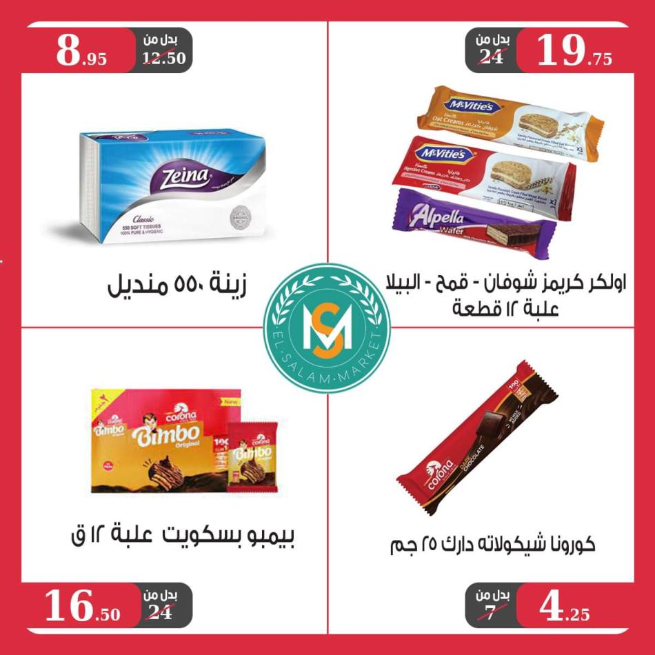 عروض السلام ماركت طنطا من 23 يونيو حتى 10 يوليو 2021