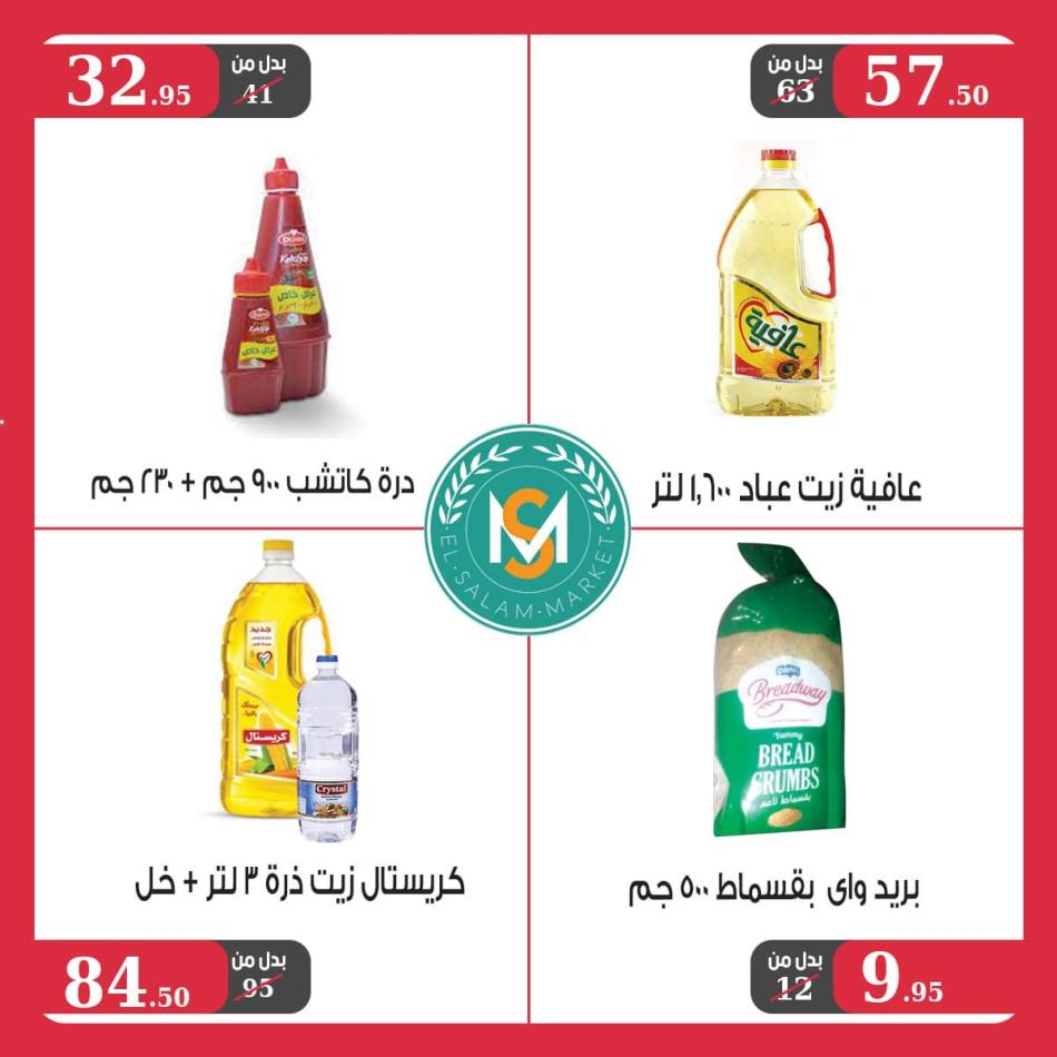 عروض السلام ماركت طنطا من 23 يونيو حتى 10 يوليو 2021