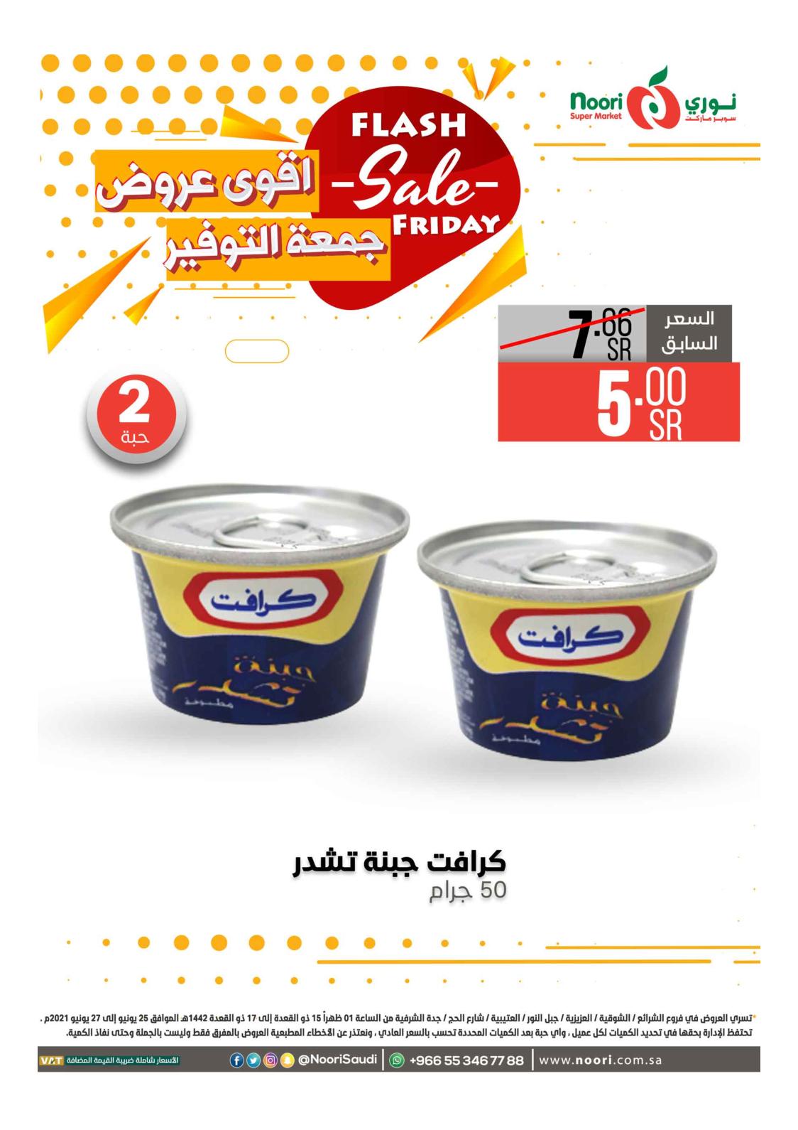 عروض نورى سوبر ماركت السعودية حتى 27 يونيو 2021 أقوى العروض