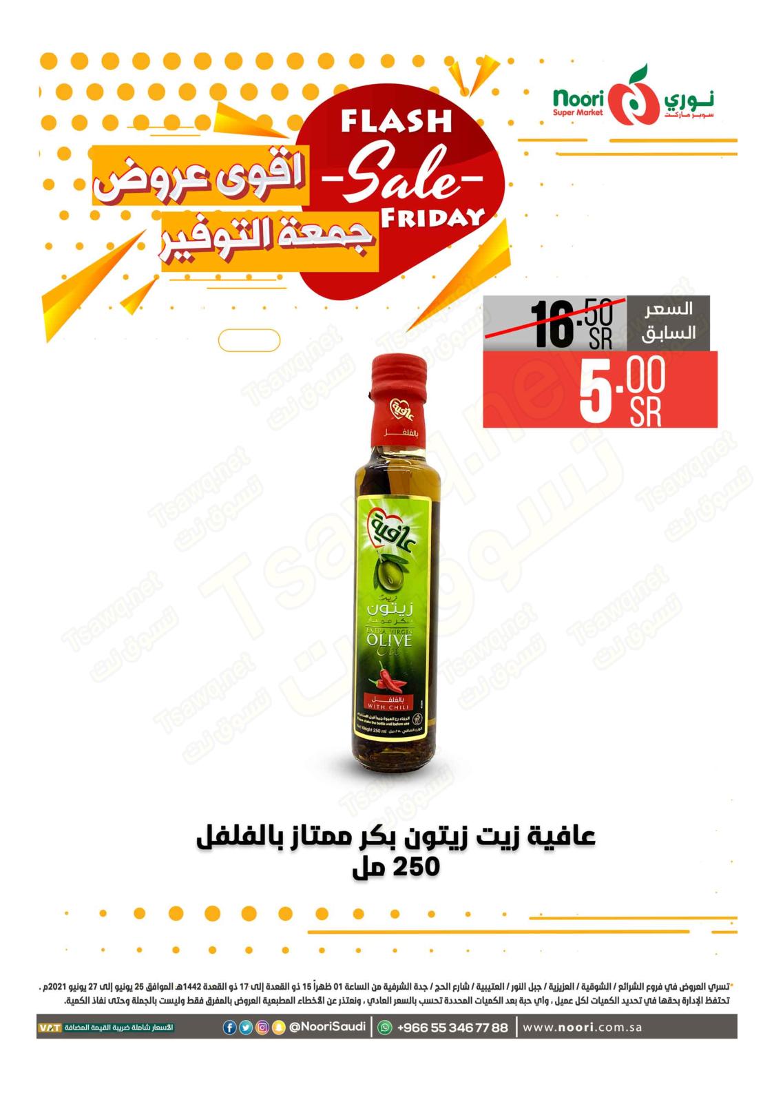 عروض نورى سوبر ماركت السعودية حتى 27 يونيو 2021 أقوى العروض