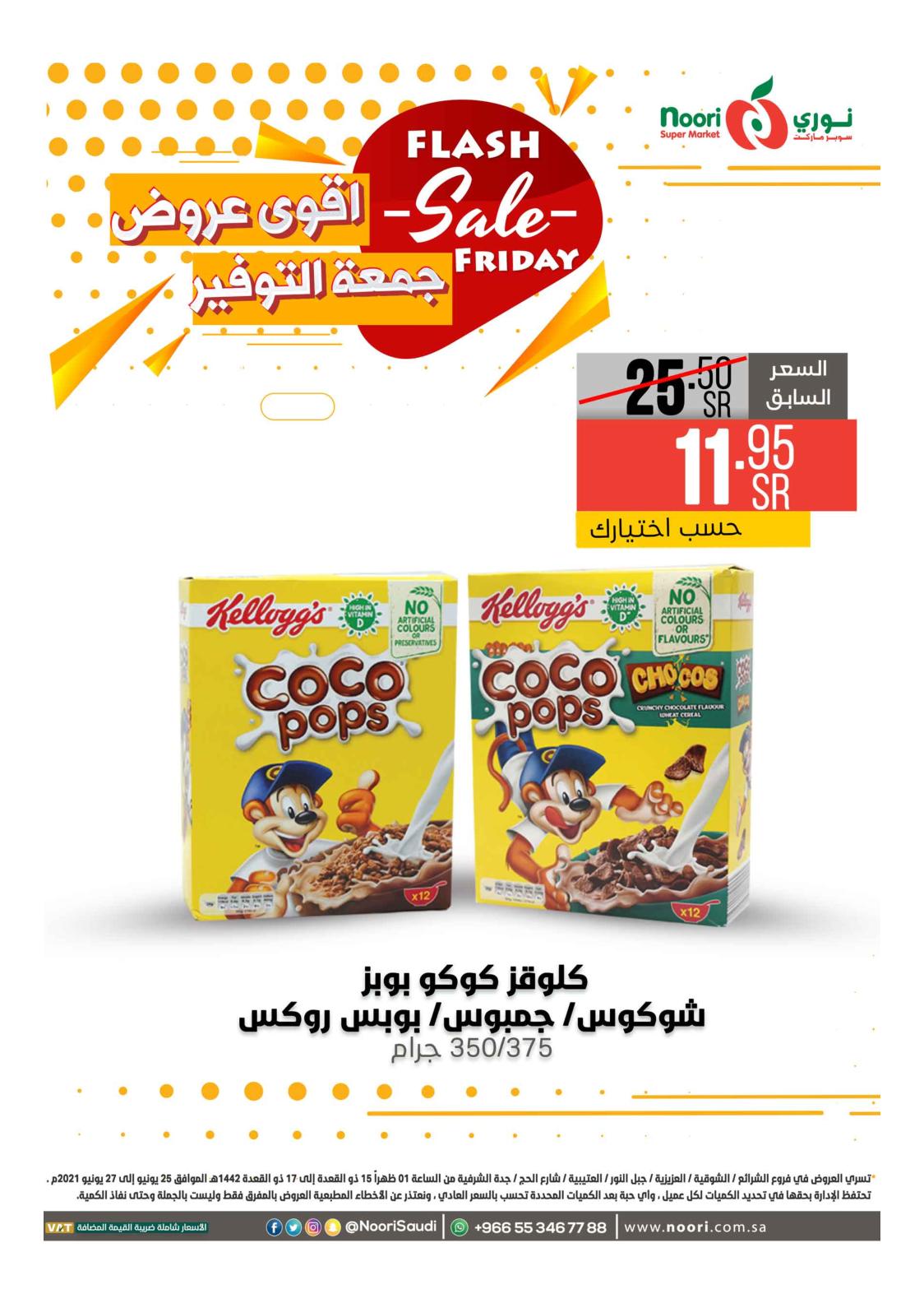 عروض نورى سوبر ماركت السعودية حتى 27 يونيو 2021 أقوى العروض
