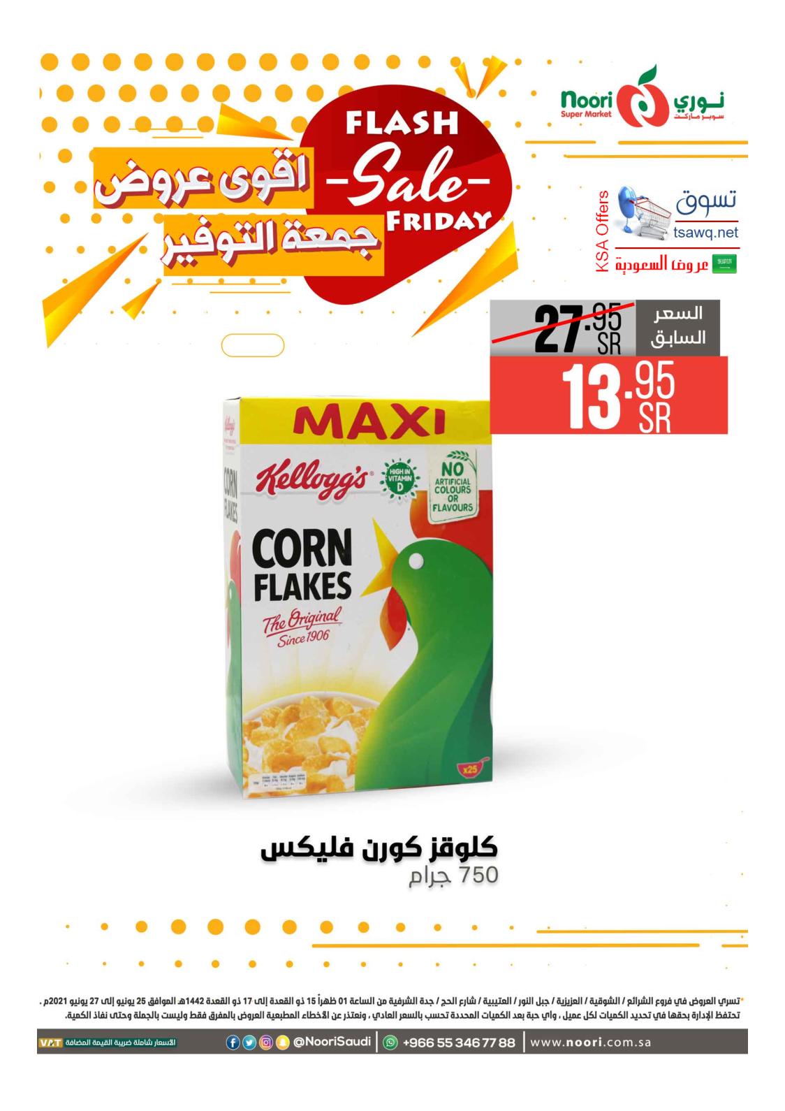 عروض نورى سوبر ماركت السعودية حتى 27 يونيو 2021 أقوى العروض