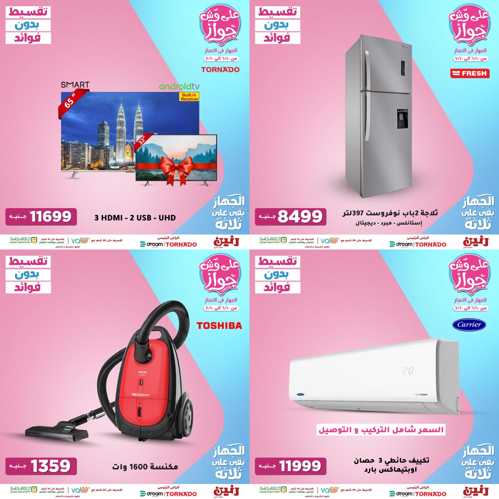 عروض رنين الأجهزة الكهربائية من الخميس للسبت 1-2-3 يوليو 2021