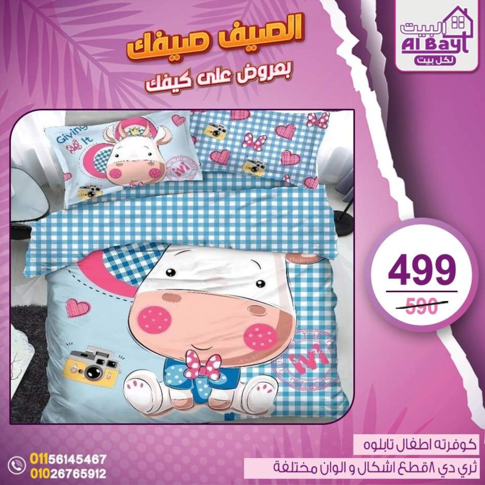 عروض البيت لكل بيت من 2 حتى 4 يونيو 2022 مفروشات