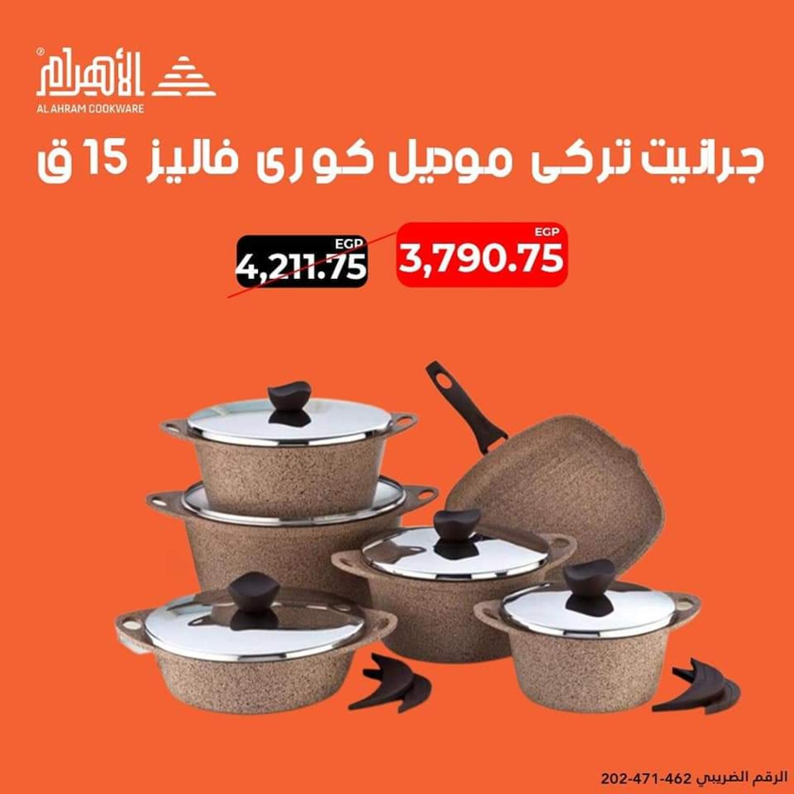 عروض أوانى الأهرام اليوم من 2 يونيو 2022 الماركات التجارية