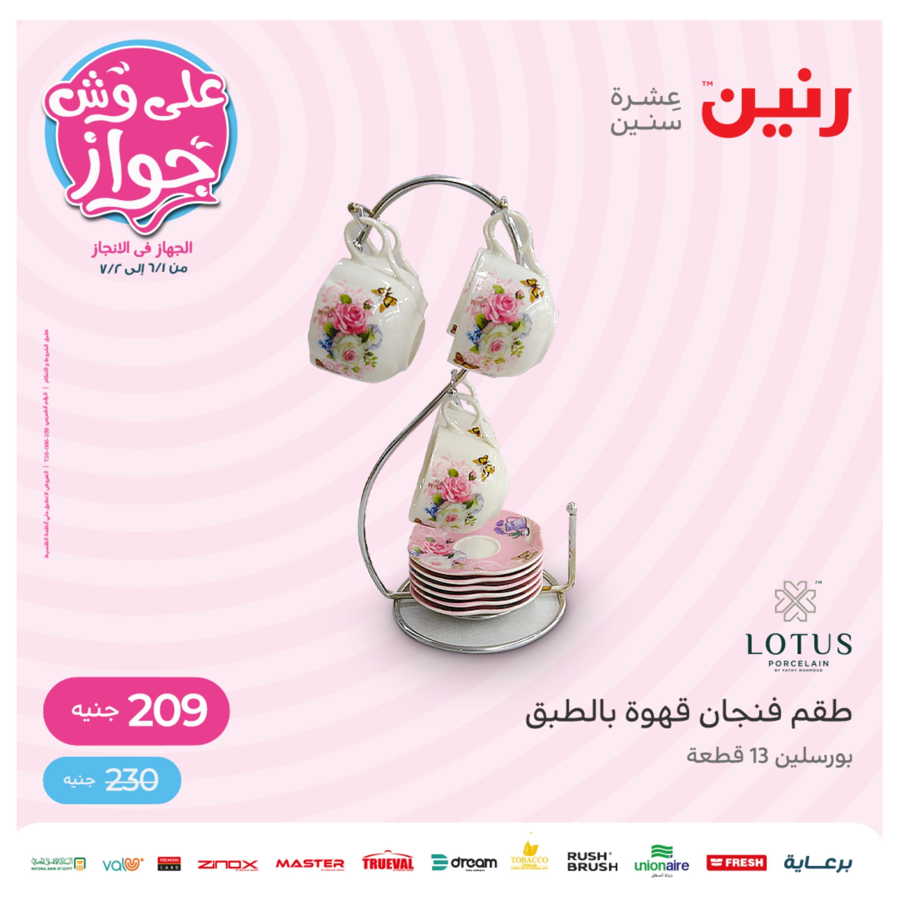 عروض رنين الجمعة والسبت 3-4 يونيو 2022 أدوات منزلية