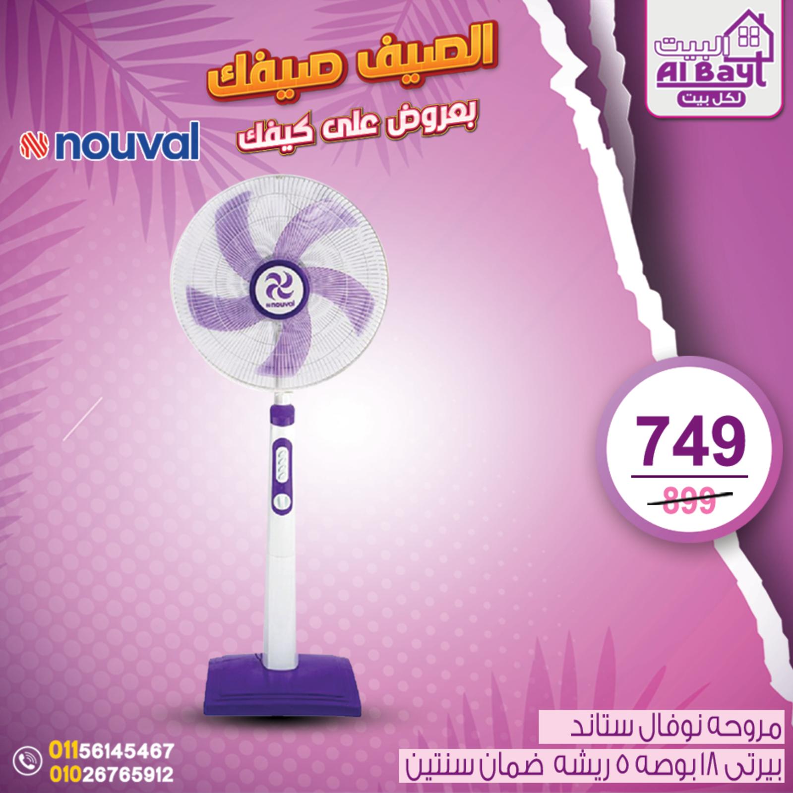 عروض البيت لكل بيت حتى السبت 4 يونيو 2022 الأجهزة الكهربائية