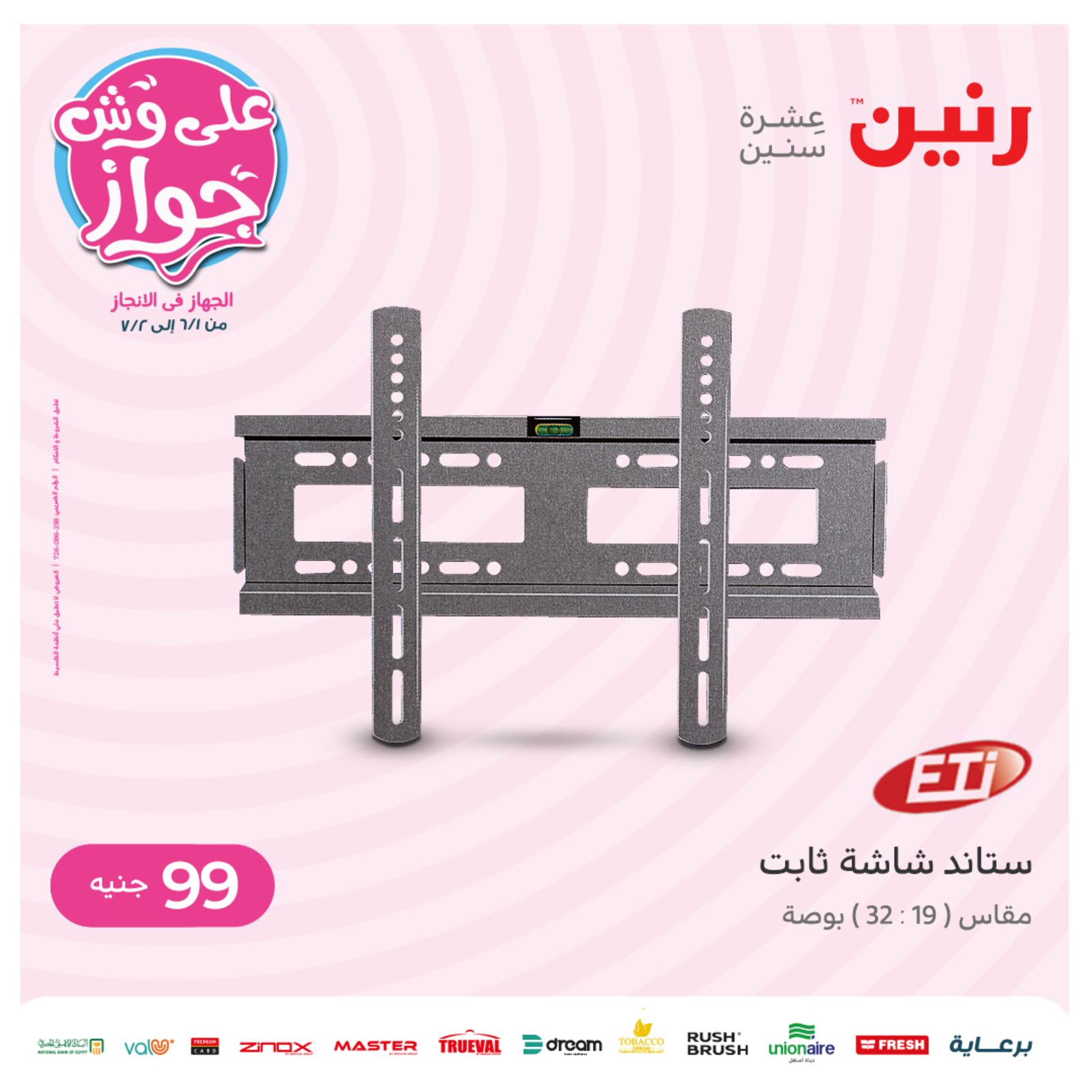 عروض رنين يوم الاحد 5 يونيو 2022 اليكترونيات و الاكسسوارات