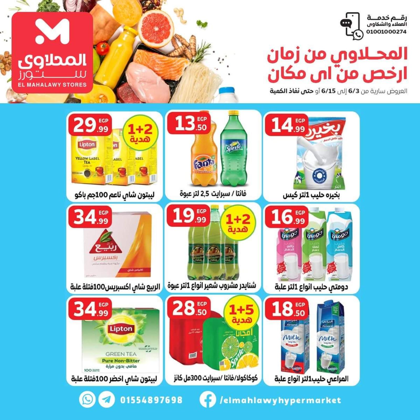 عروض المحلاوى ستورز العاشر ومسطرد حتى 15 يونيو 2022 أرخص سعر