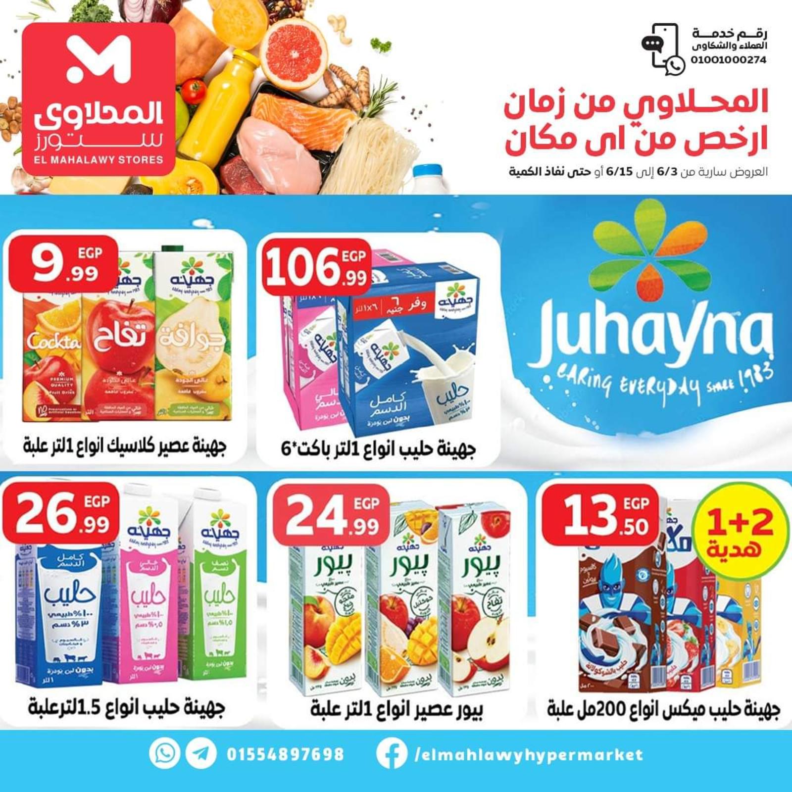 عروض المحلاوى ستورز العاشر ومسطرد حتى 15 يونيو 2022 أرخص سعر