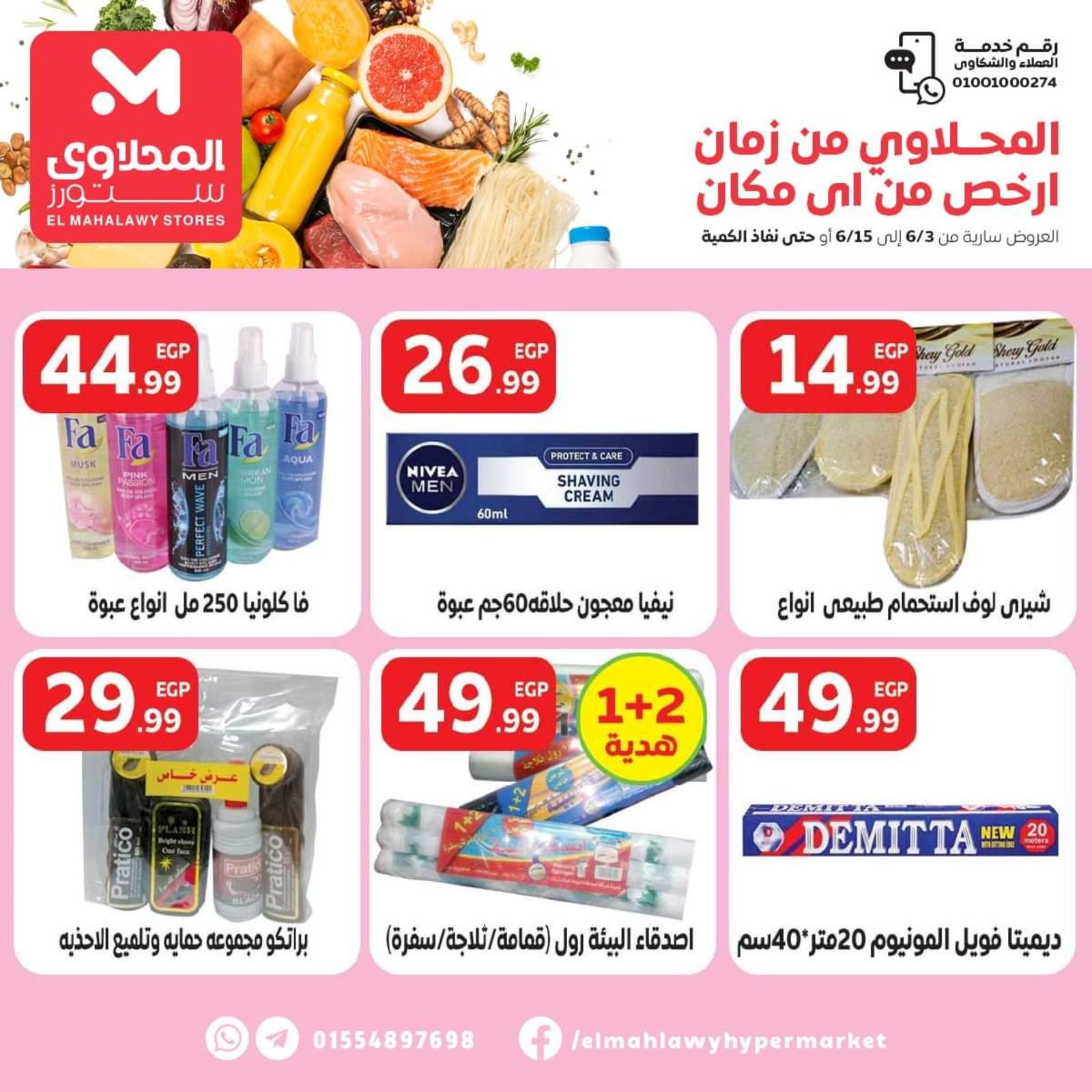 عروض المحلاوى ستورز العاشر ومسطرد حتى 15 يونيو 2022 أرخص سعر
