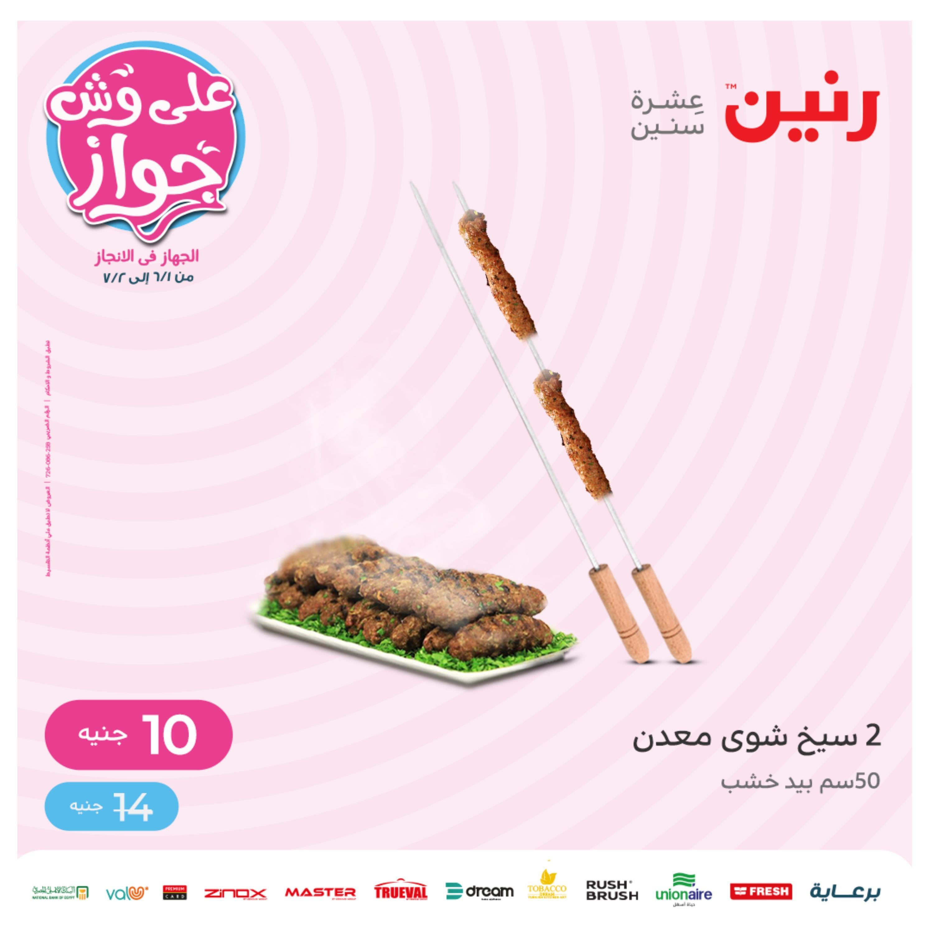 عروض رنين اليوم الأربعاء 8 يونيو 2022 عرض ال 50 جنيه من رنين