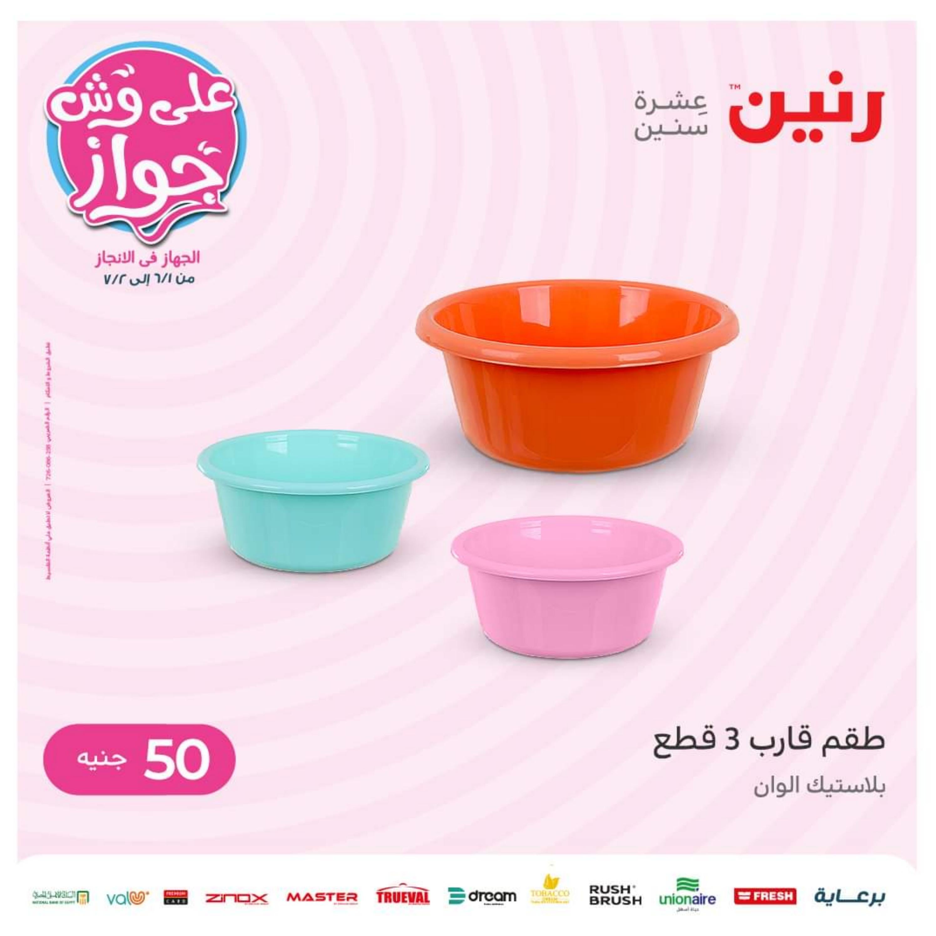 عروض رنين اليوم الأربعاء 8 يونيو 2022 عرض ال 50 جنيه من رنين