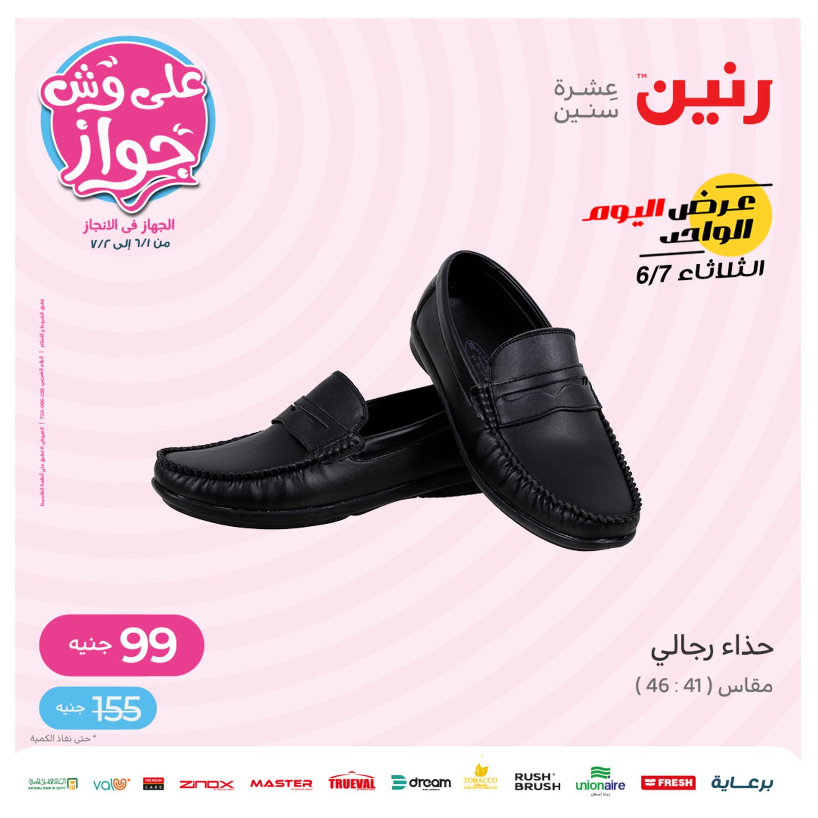 عروض رنين اليوم الثلاثاء 7 يونيو 2022 عرض 99 جنية عرض اليوم الواحد