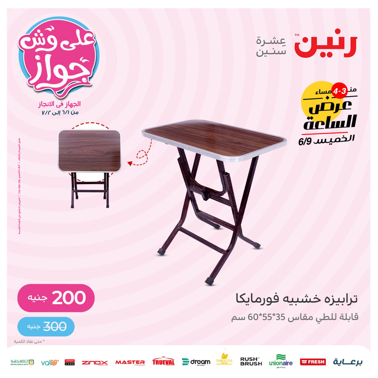 عرض الساعة من رنين اليوم الخميس 9 يونيو 2022 عروض رنين اليوم