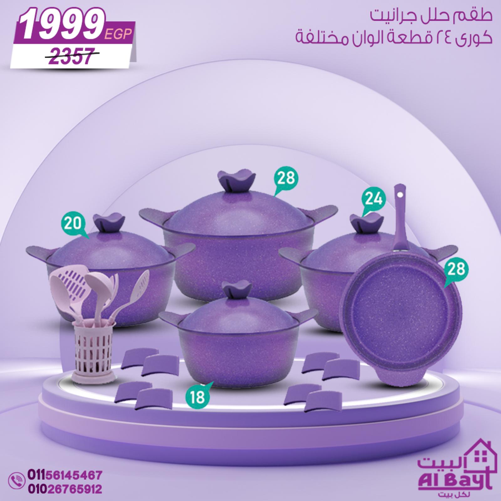 عروض البيت لكل بيت من الخميس 9 حتى السبت 11 يونيو 2022 نهاية الأسبوع