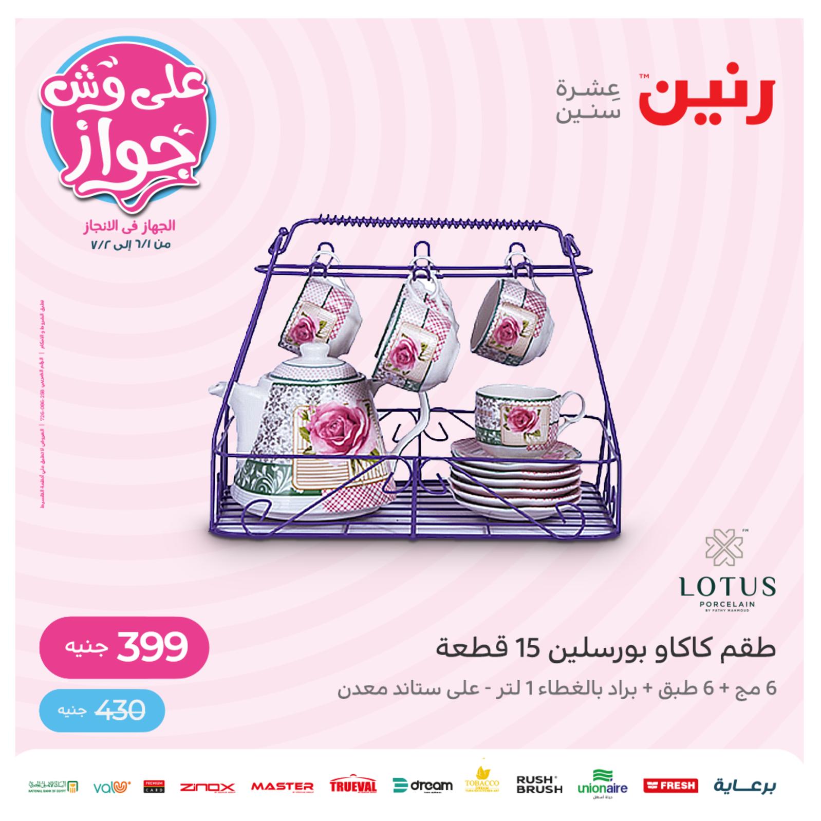عروض رنين الجمعة والسبت 10-11 يونيو 2022 أدوات منزلية