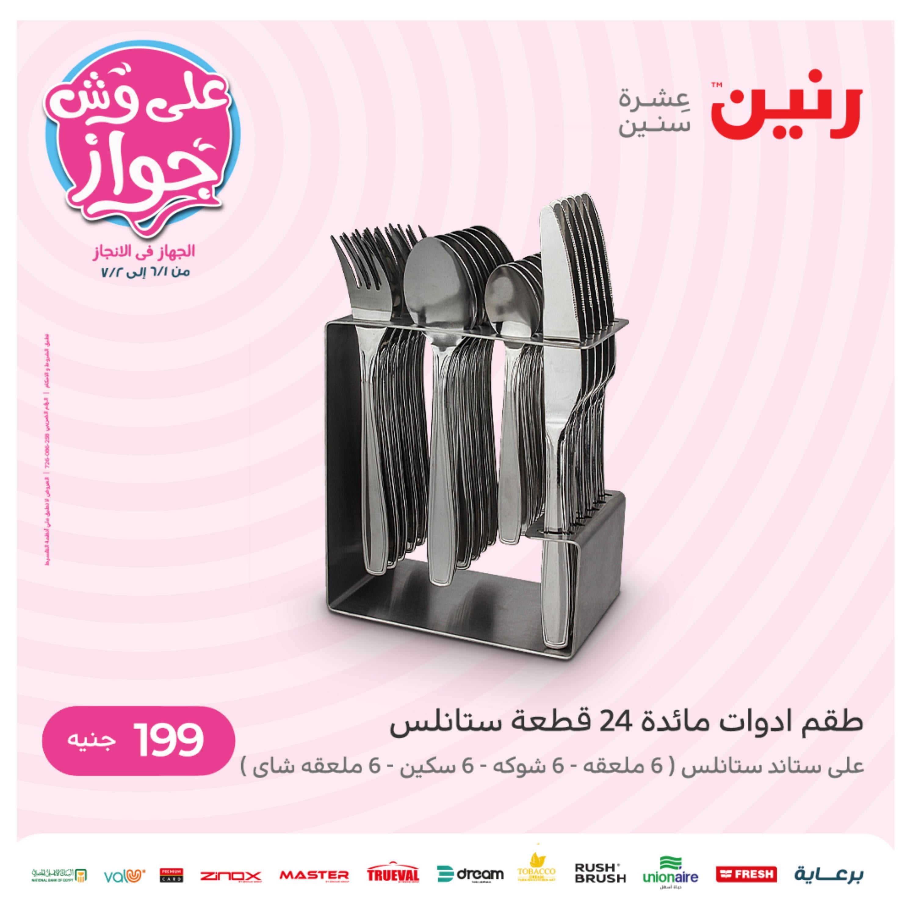 عروض رنين يوم الاحد 12 يونيو 2022 عرض 199 جنيه الأدوات المنزلية