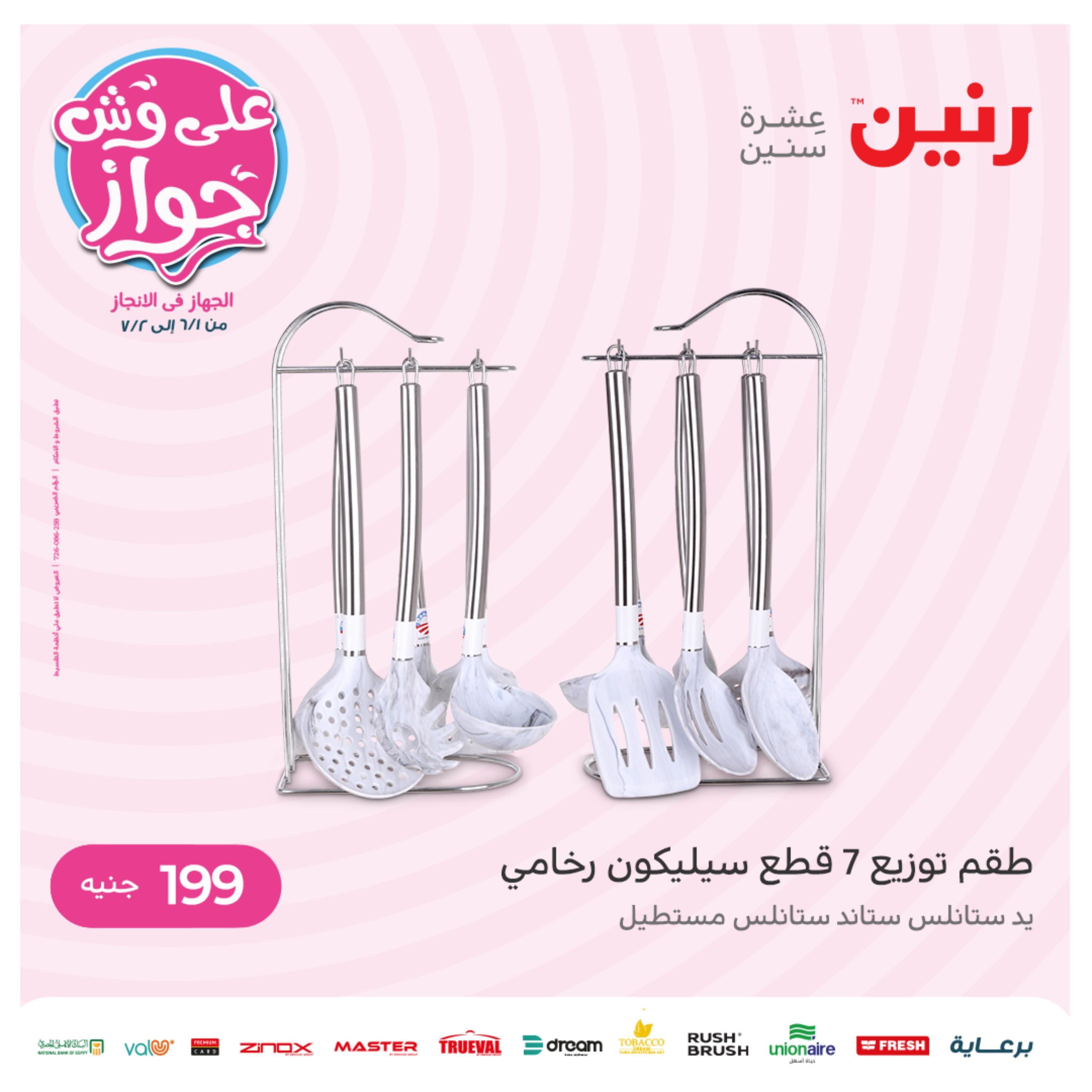عروض رنين يوم الاحد 12 يونيو 2022 عرض 199 جنيه الأدوات المنزلية