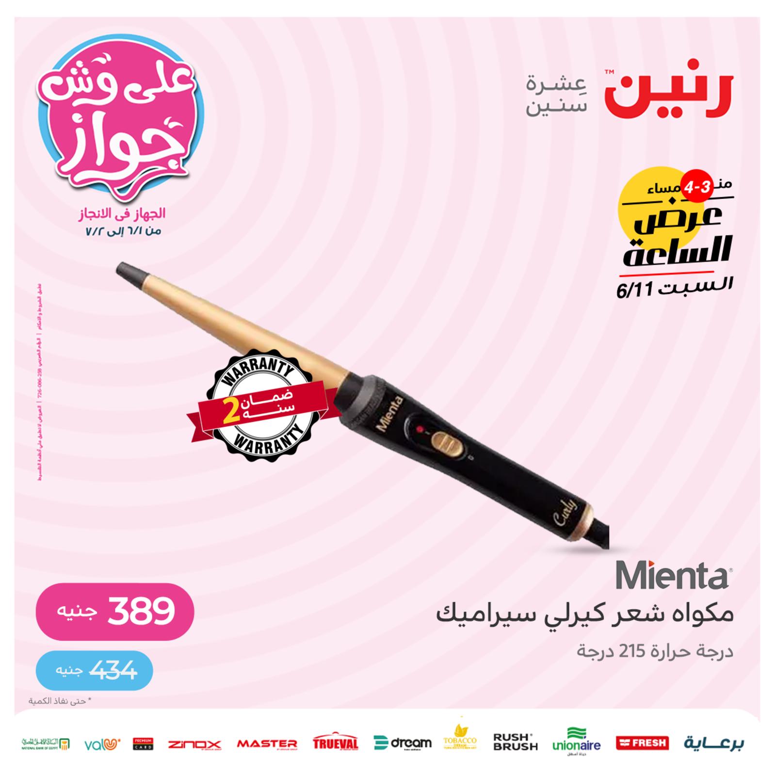 عرض الساعة من رنين اليوم السبت 11 يونيو 2022 عروض رنين اليوم