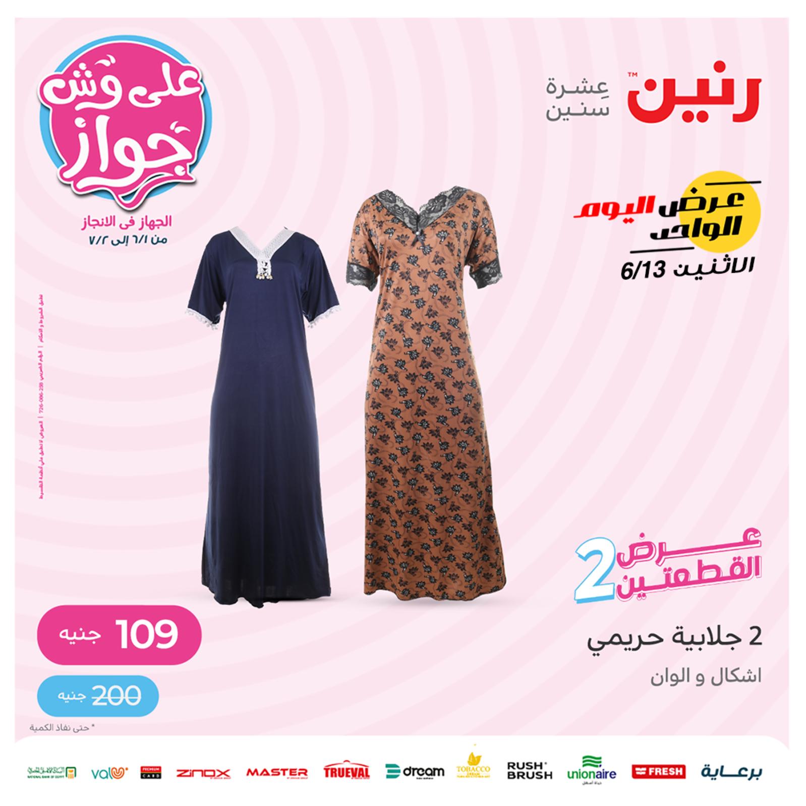 عروض رنين اليوم الإثنين 13 يونيو 2022 عرض اليوم الواحد عرض القطعتين