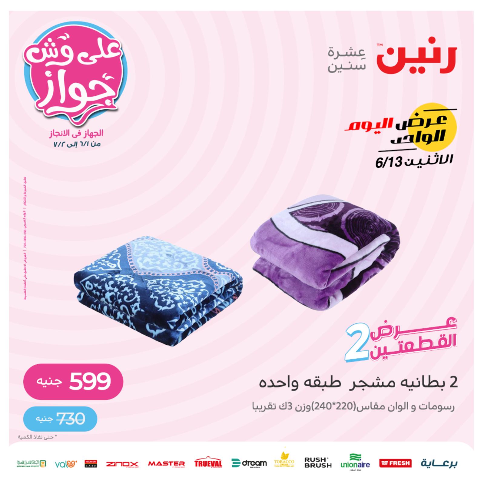 عروض رنين اليوم الإثنين 13 يونيو 2022 عرض اليوم الواحد عرض القطعتين