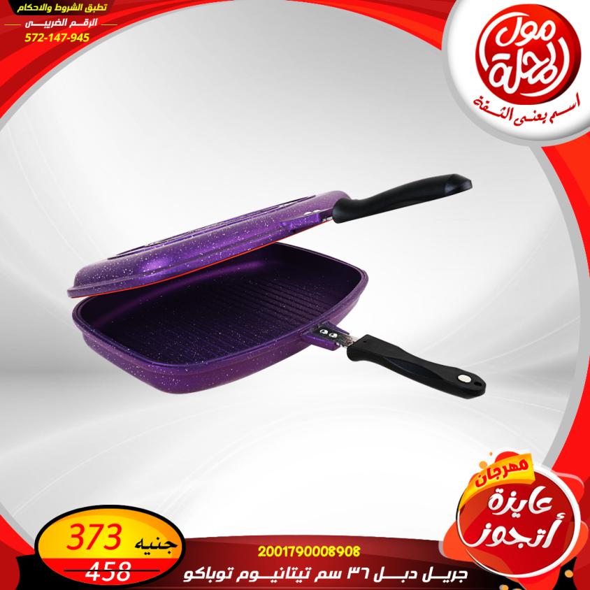 عروض مول المحلة من 11 حتى 13 يونيو 2022 عايز أتجوز