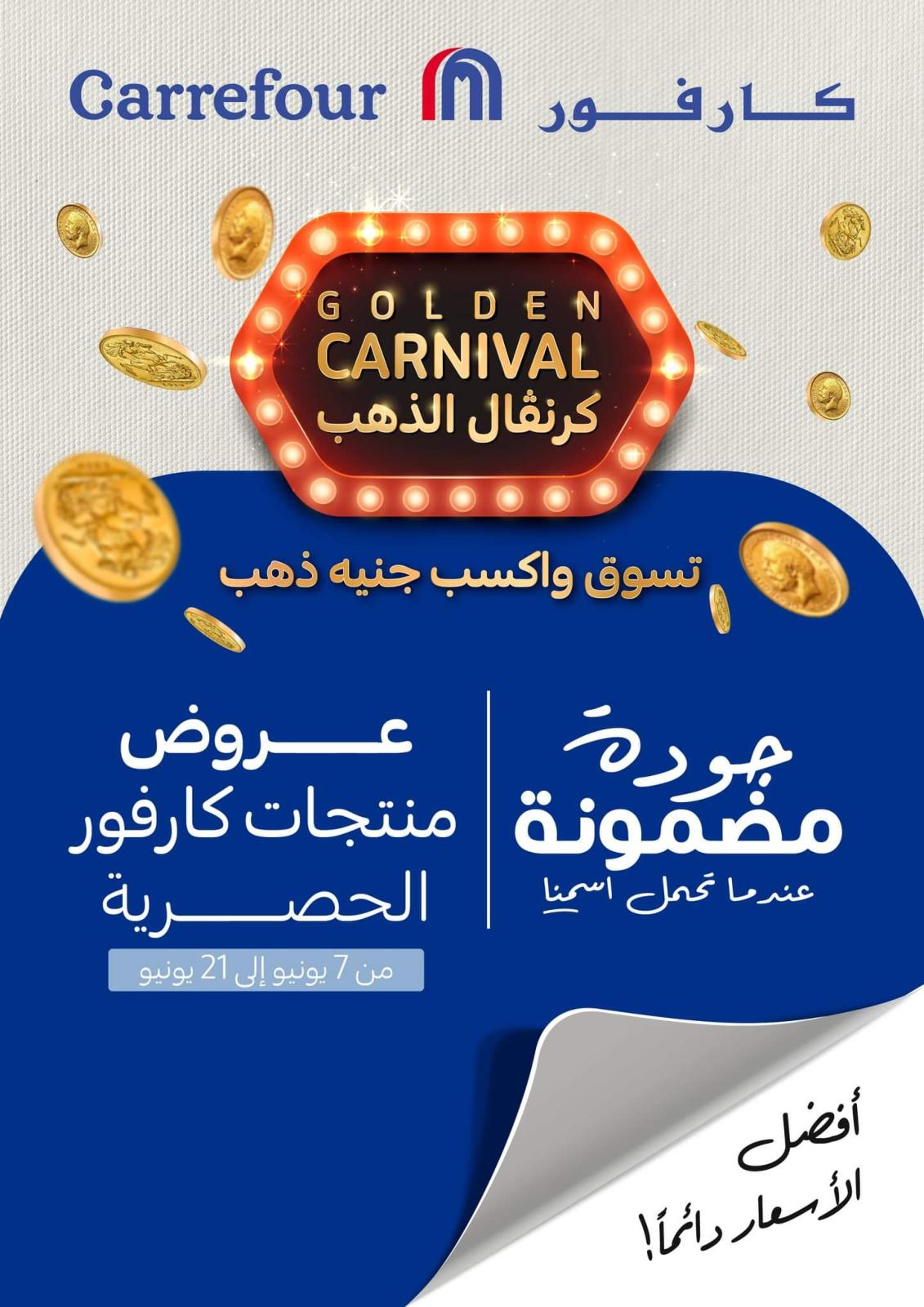 عروض منتجات كارفور مصر حتى 21 يونيو 2022 كرنفال الذهب