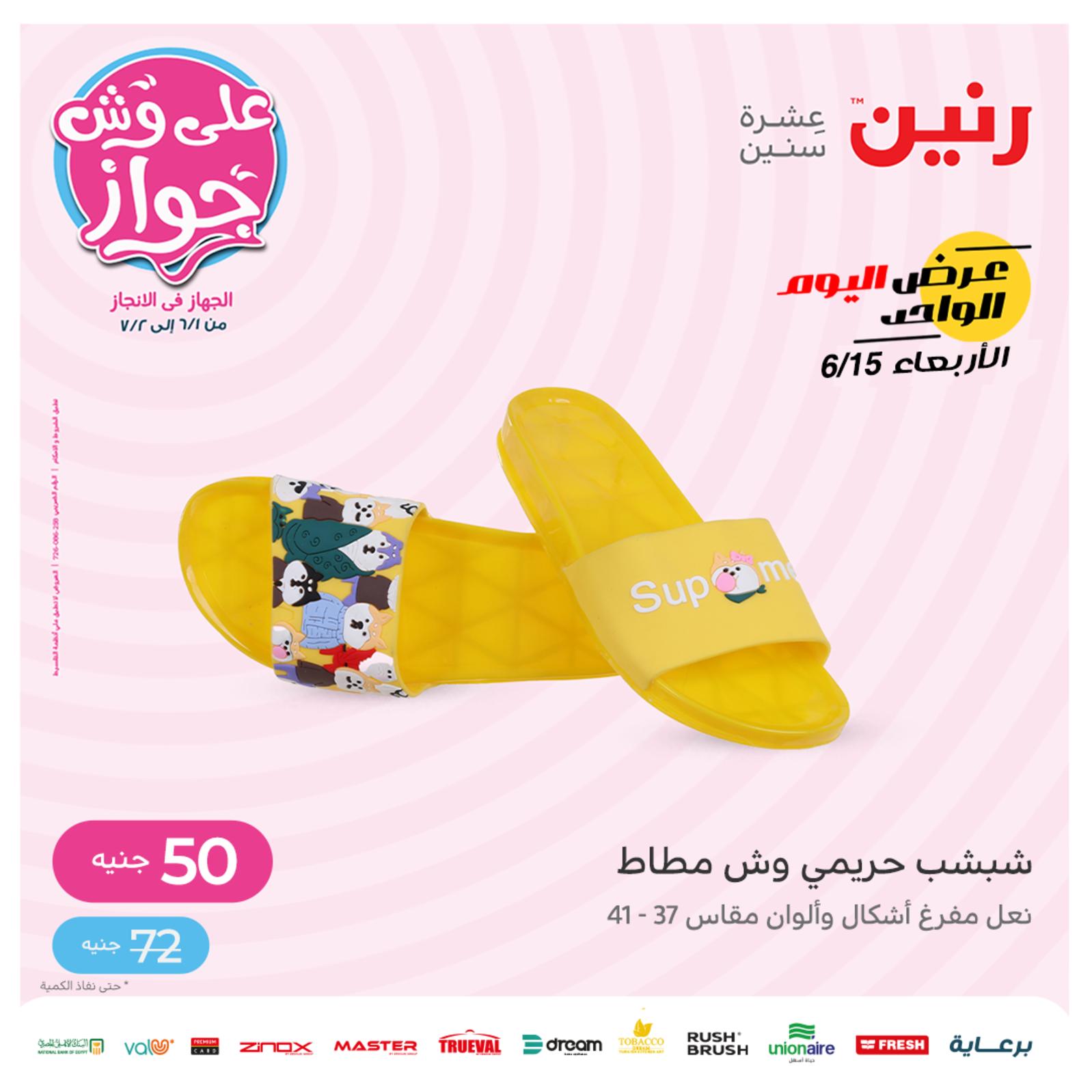 عروض رنين اليوم الأربعاء 15 يونيو 2022 عرض اليوم الواحد