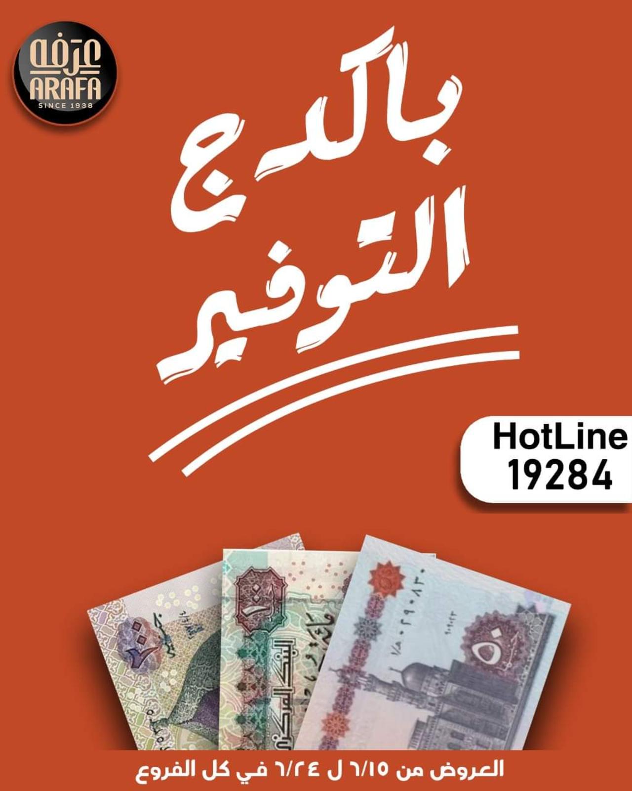 عروض عرفة ماركت الفيوم من 15 حتى 24 يونيو 2022  باكدج التوفير