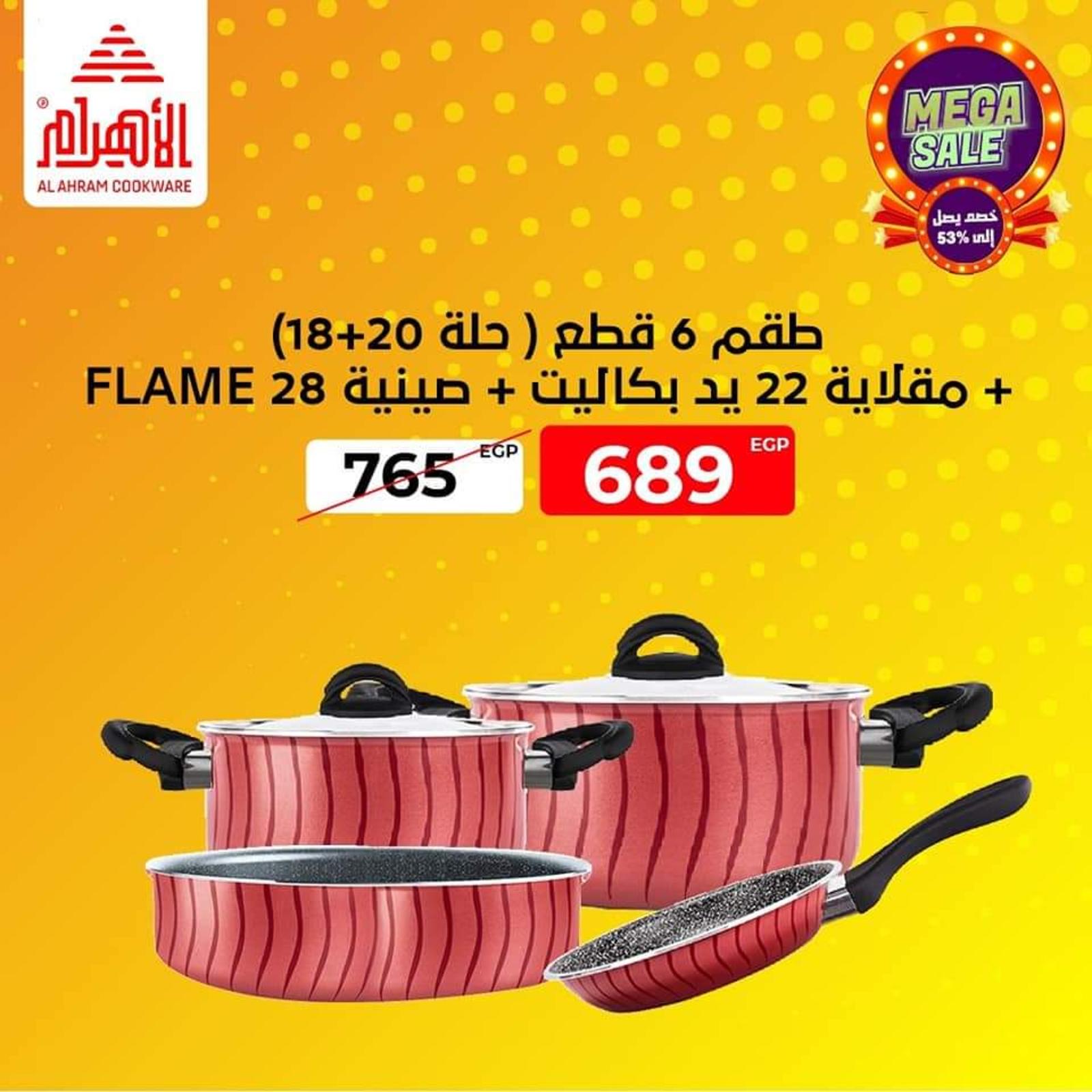 عروض أوانى الأهرام اليوم من 17 حتى 20 يونيو 2022  تنزيلات ضخمة