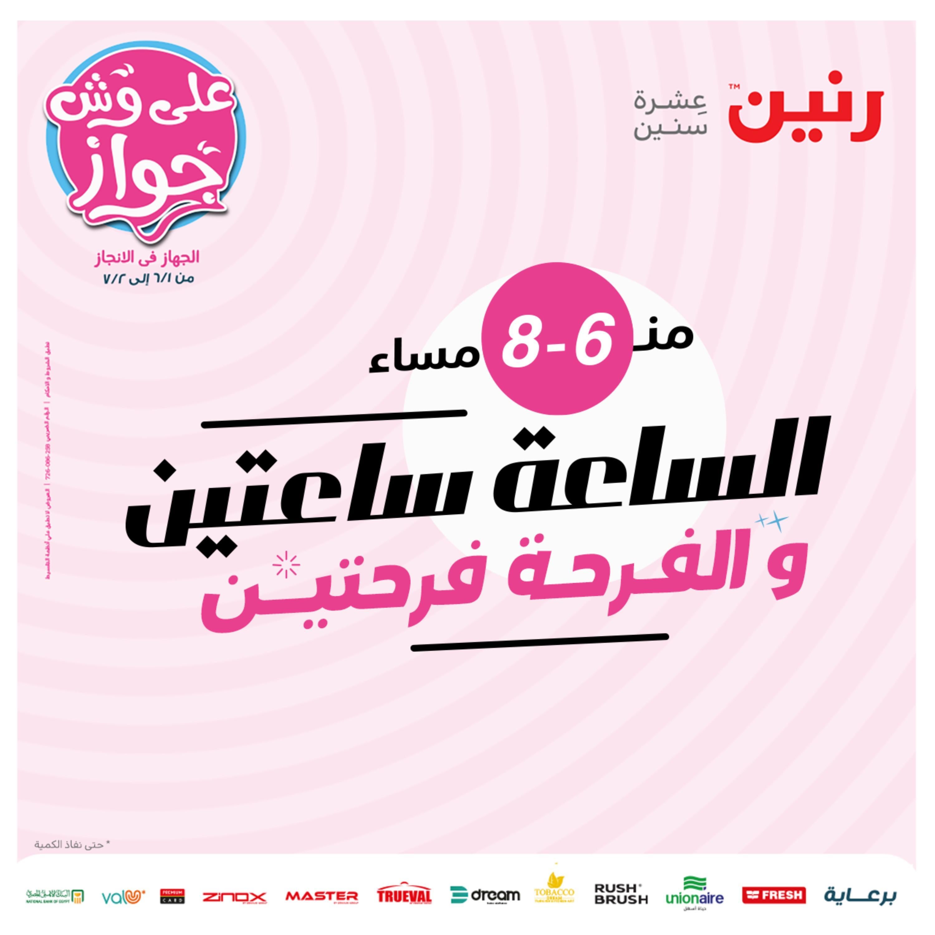 عرض الساعتين من رنين اليوم الإثنين 20 يونيو 2022 عروض رنين اليوم