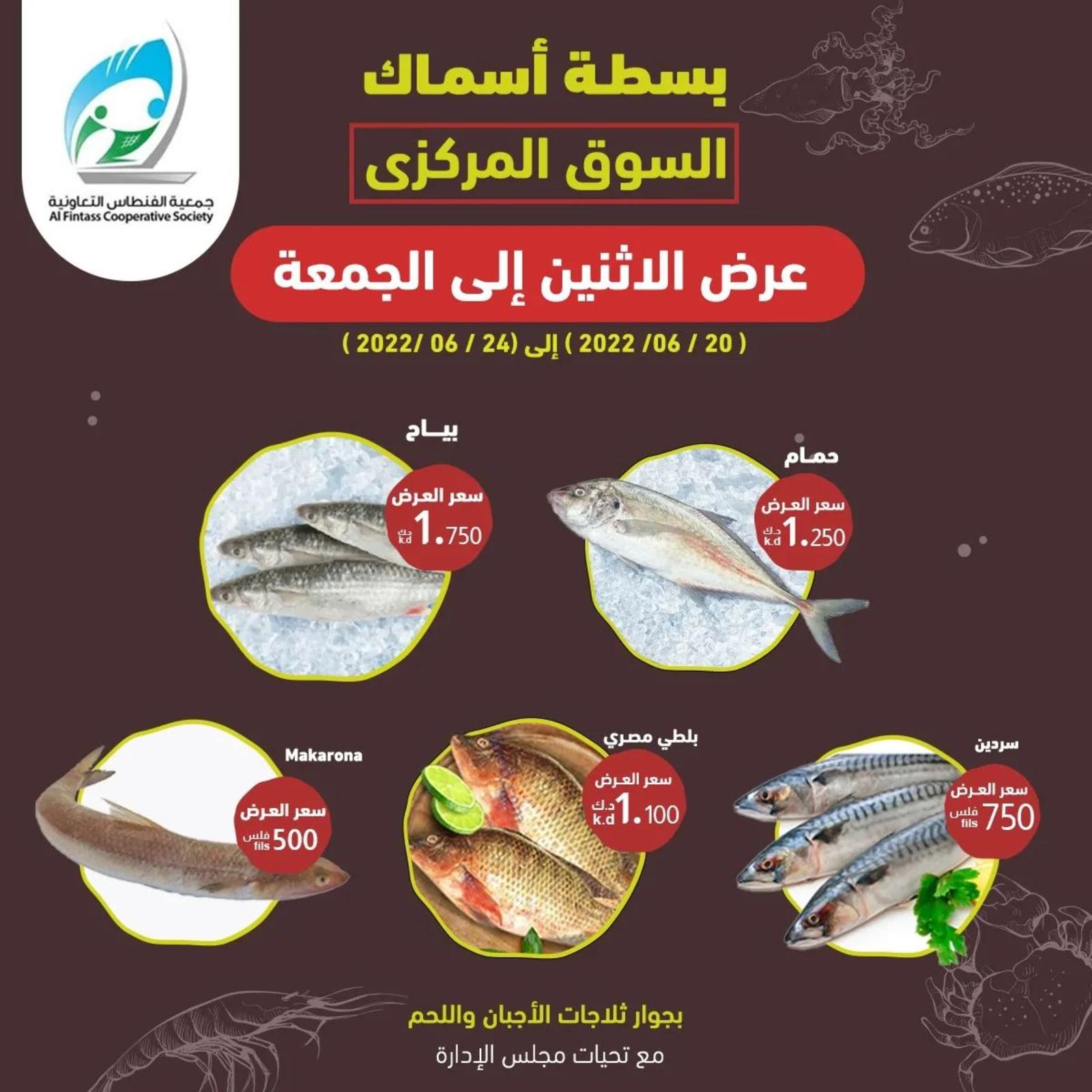 عروض جمعية الفنطاس التعاونية الكويت من 20 حتى 24 يونيو 2022 بسطة أسماك