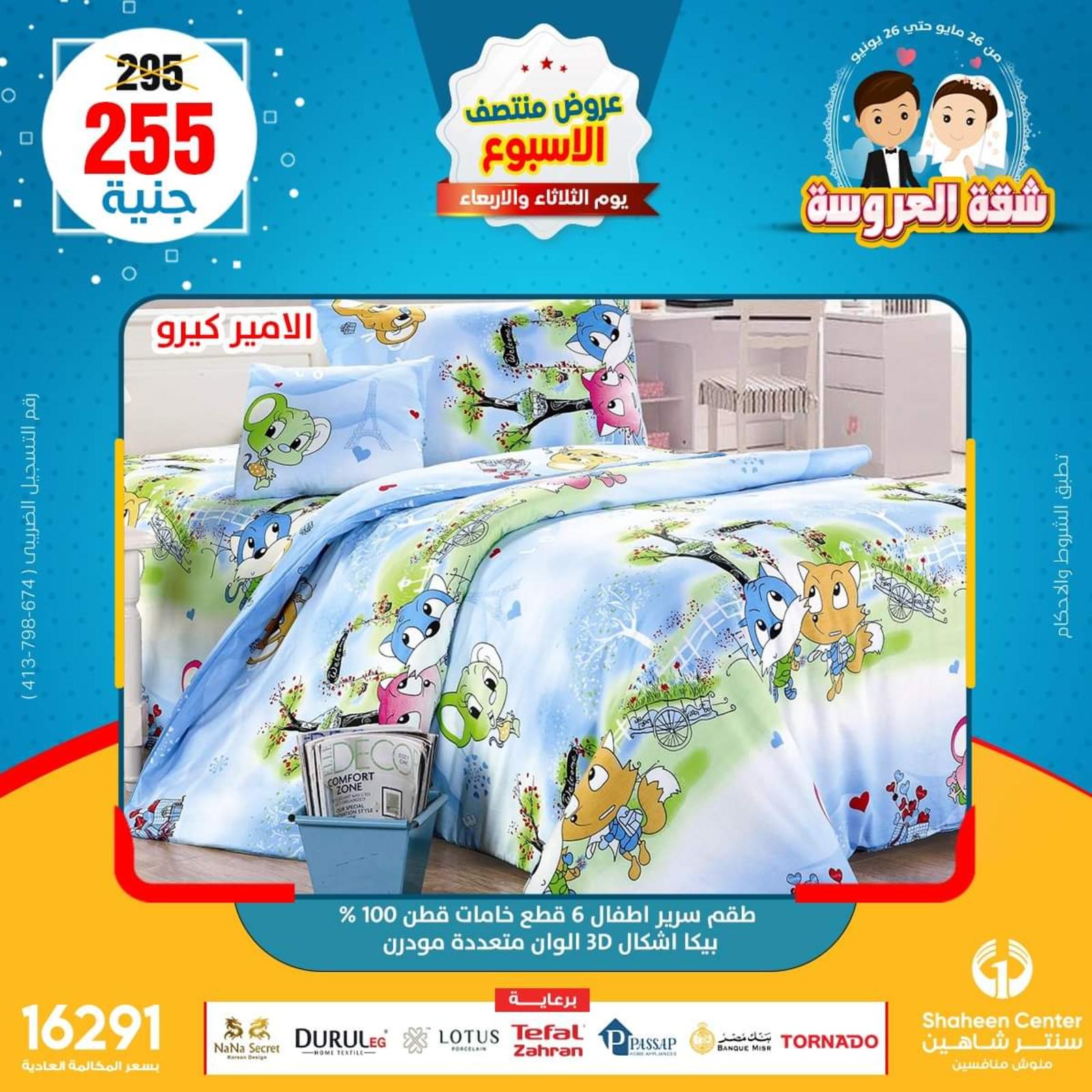 عروض سنتر شاهين من 21 حتى 22 يونيو 2022 عروض المفروشات
