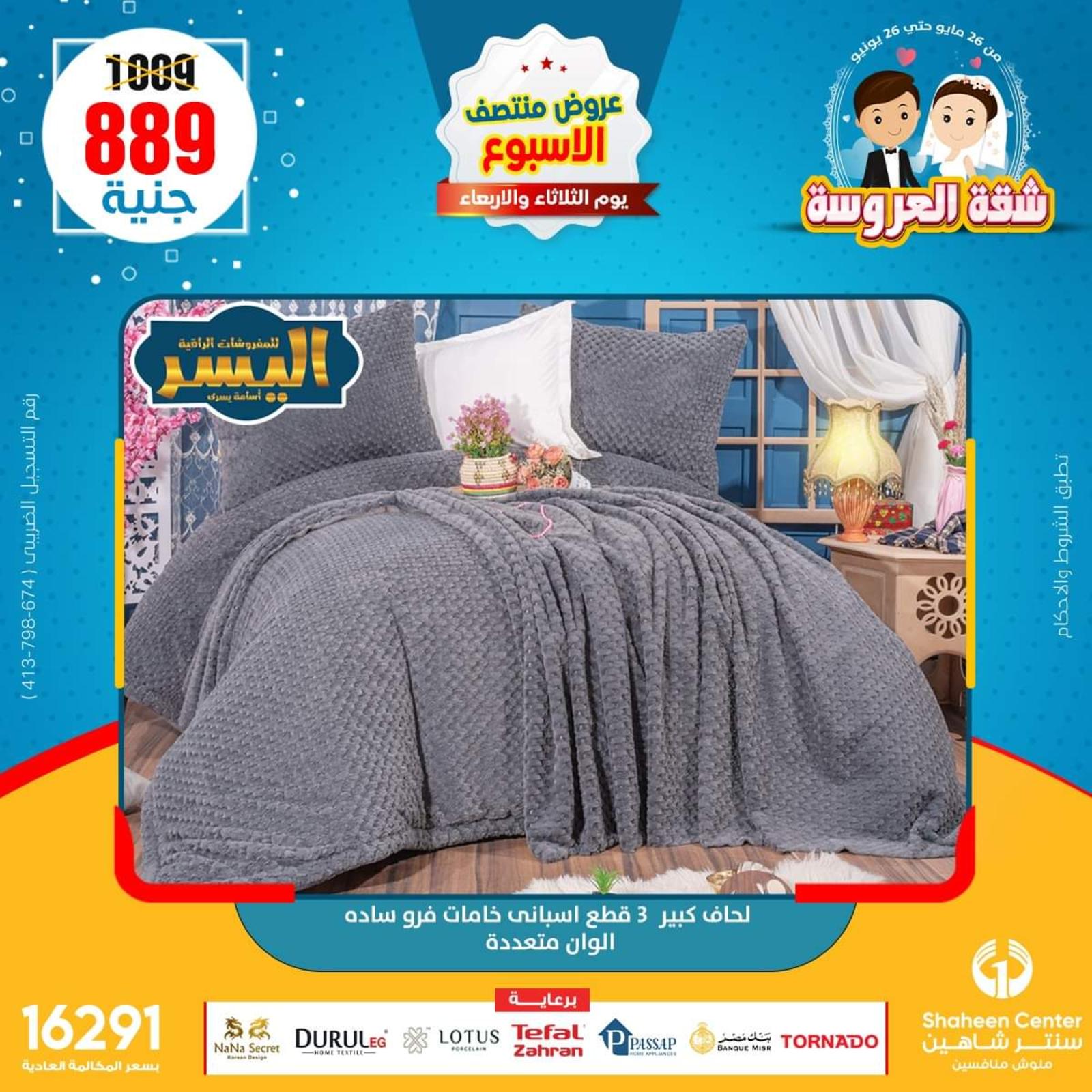 عروض سنتر شاهين من 21 حتى 22 يونيو 2022 عروض المفروشات