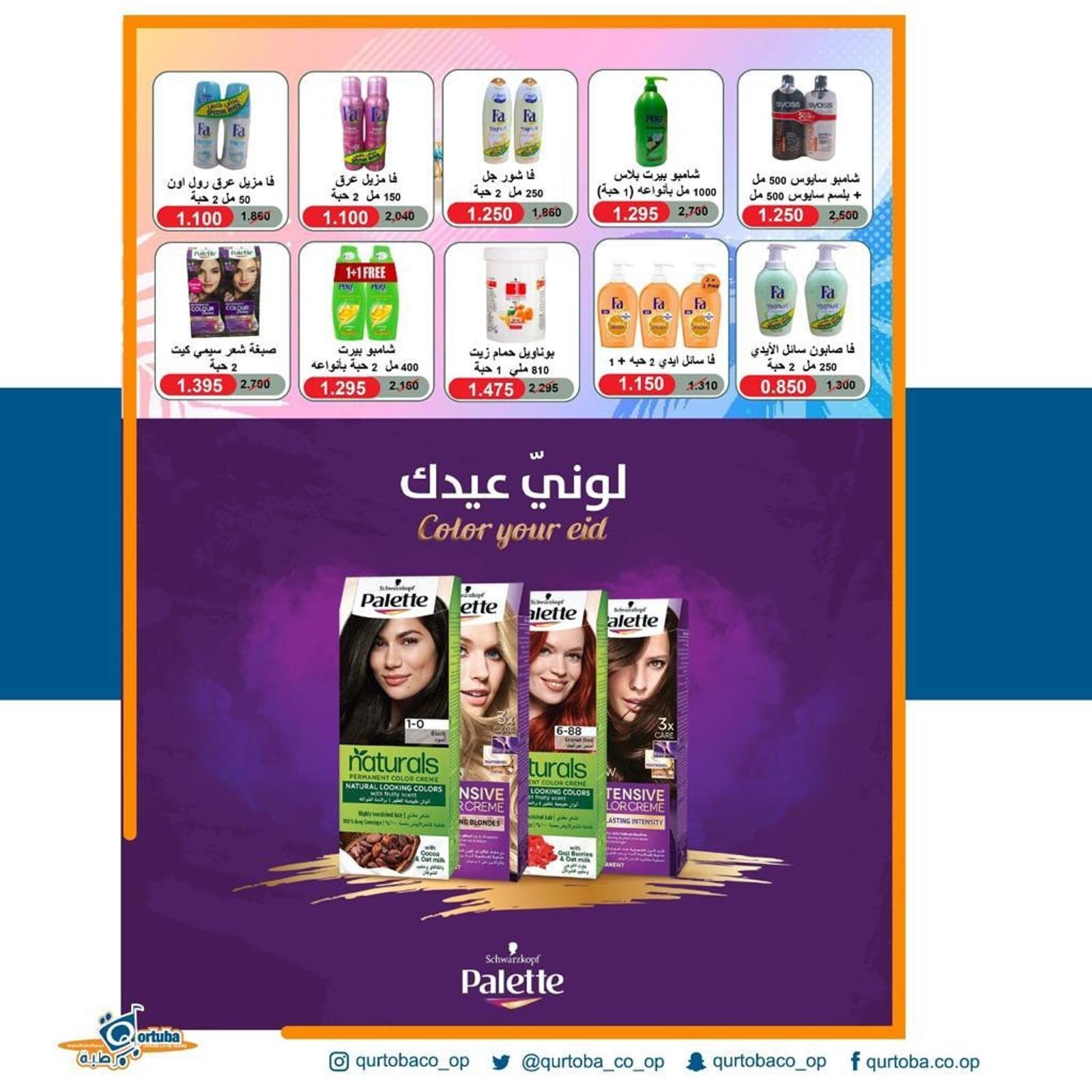عروض جمعية قرطبة التعاونية الكويت الخميس 23 يونيو 2022 عرض اليوم الواحد