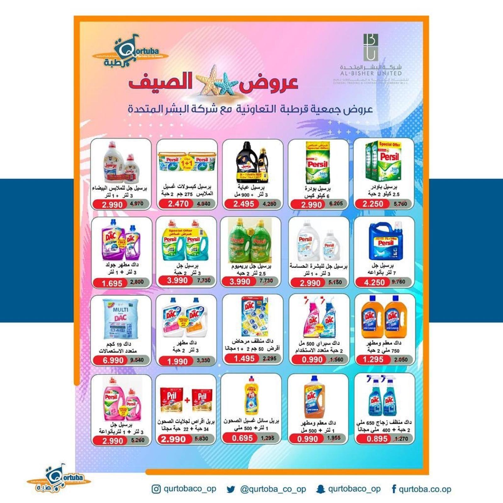 عروض جمعية قرطبة التعاونية الكويت الخميس 23 يونيو 2022 عرض اليوم الواحد