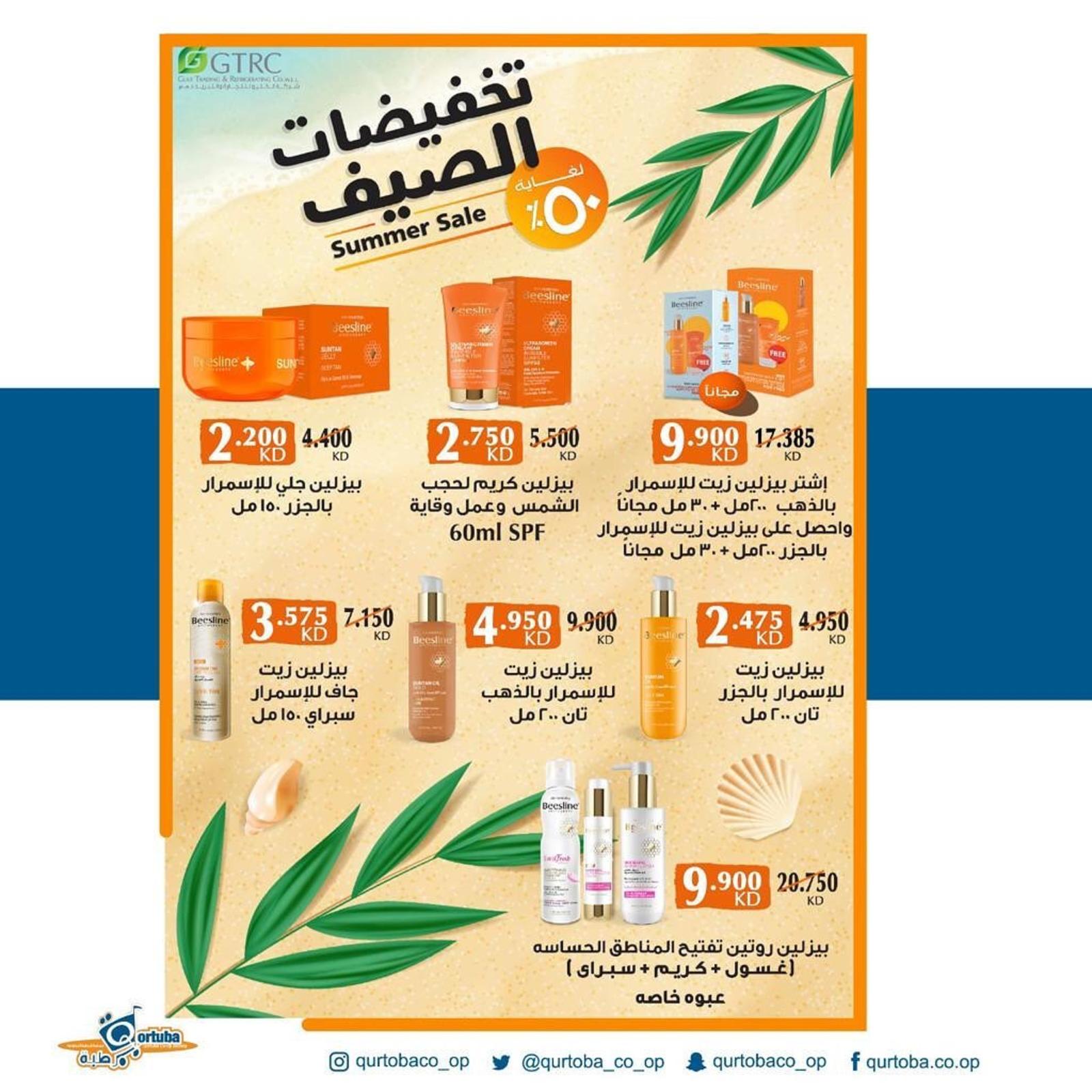 عروض جمعية قرطبة التعاونية الكويت الخميس 23 يونيو 2022 عرض اليوم الواحد