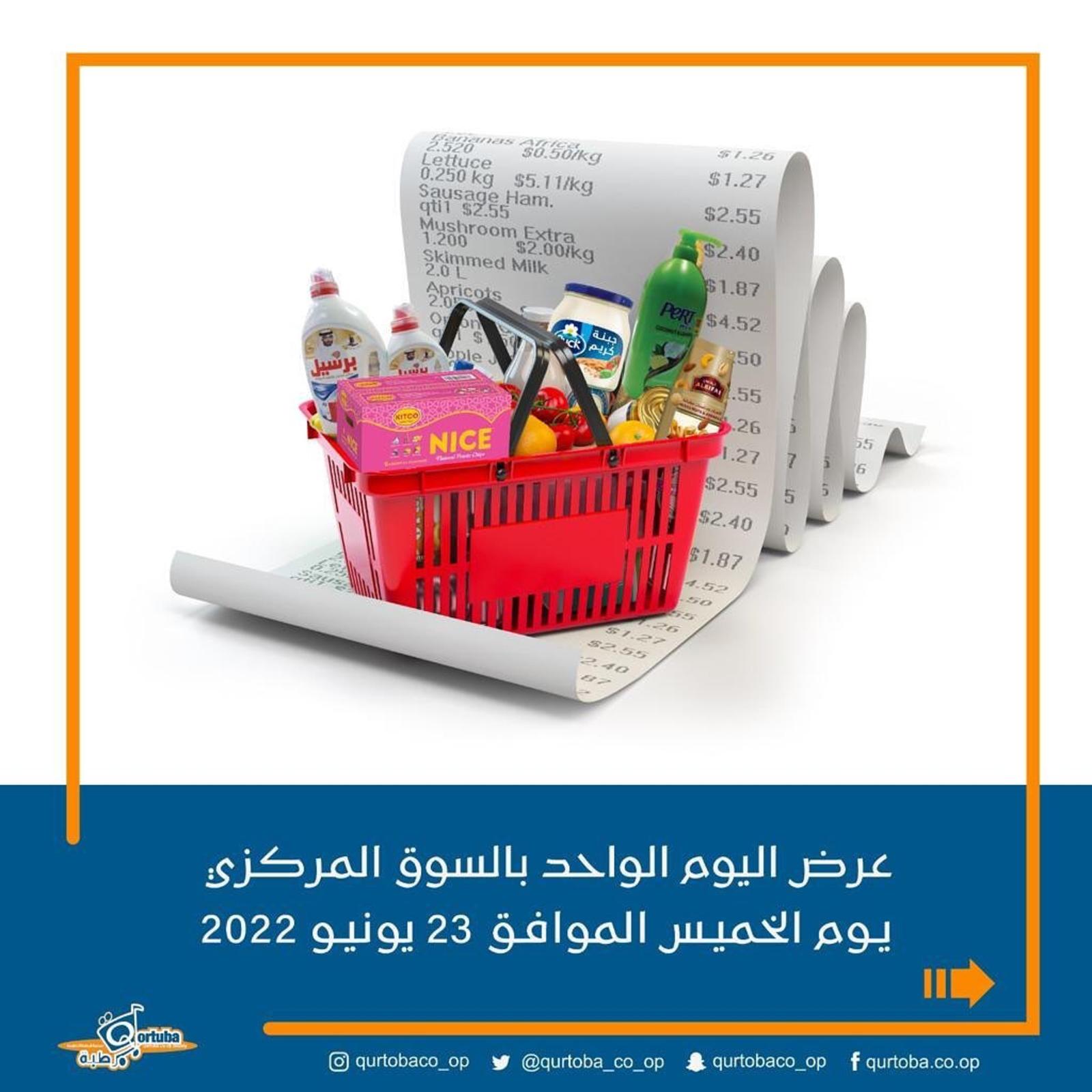 عروض جمعية قرطبة التعاونية الكويت الخميس 23 يونيو 2022 عرض اليوم الواحد