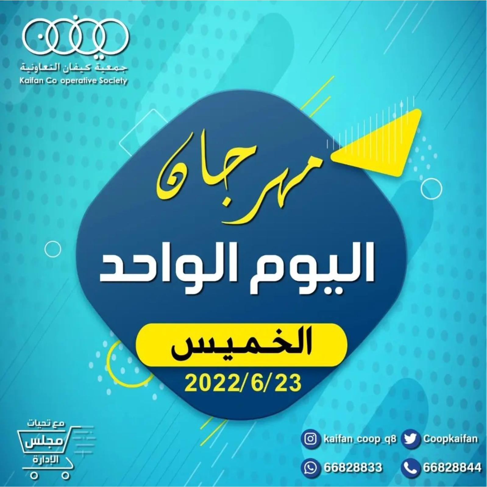 عروض جمعية كيفان التعاونية الكويت الخميس 23 يونيو 2022 مهرجان اليوم الواحد